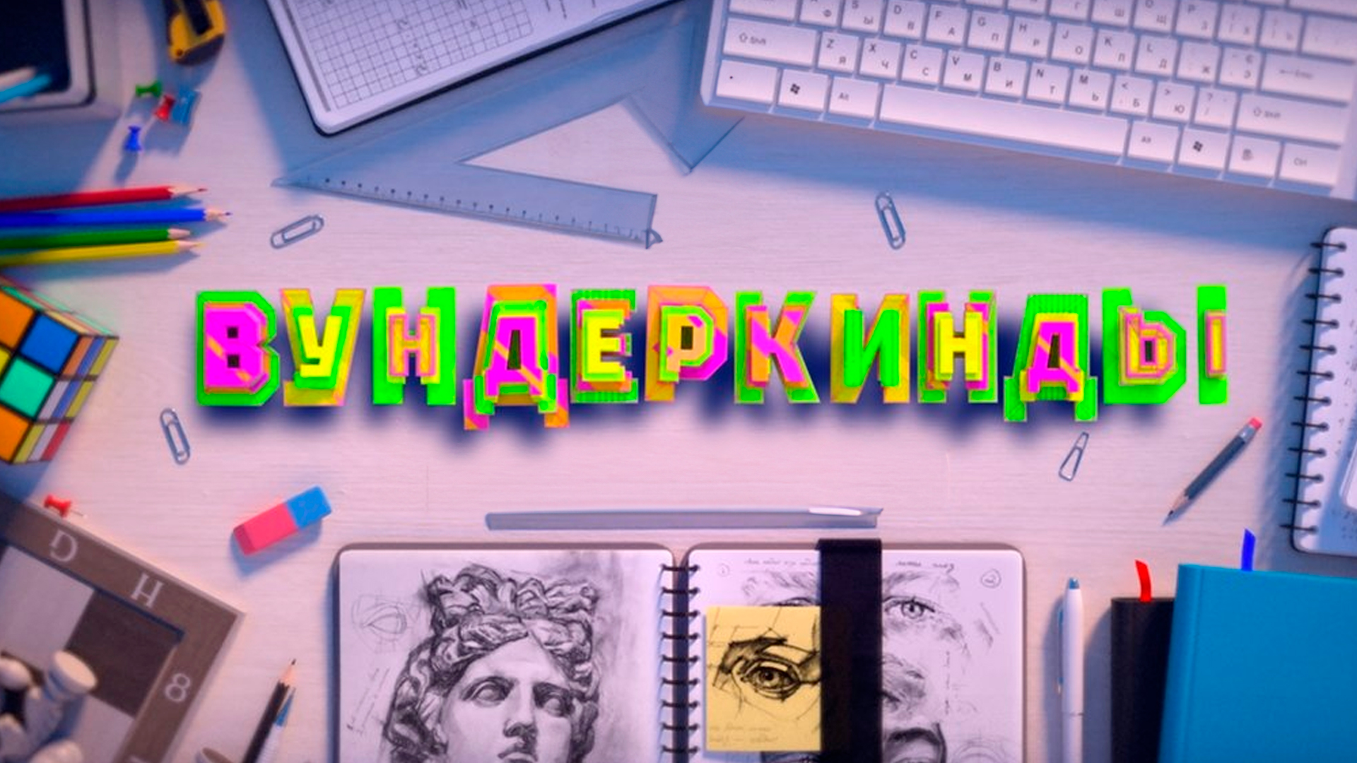 Вундеркинды