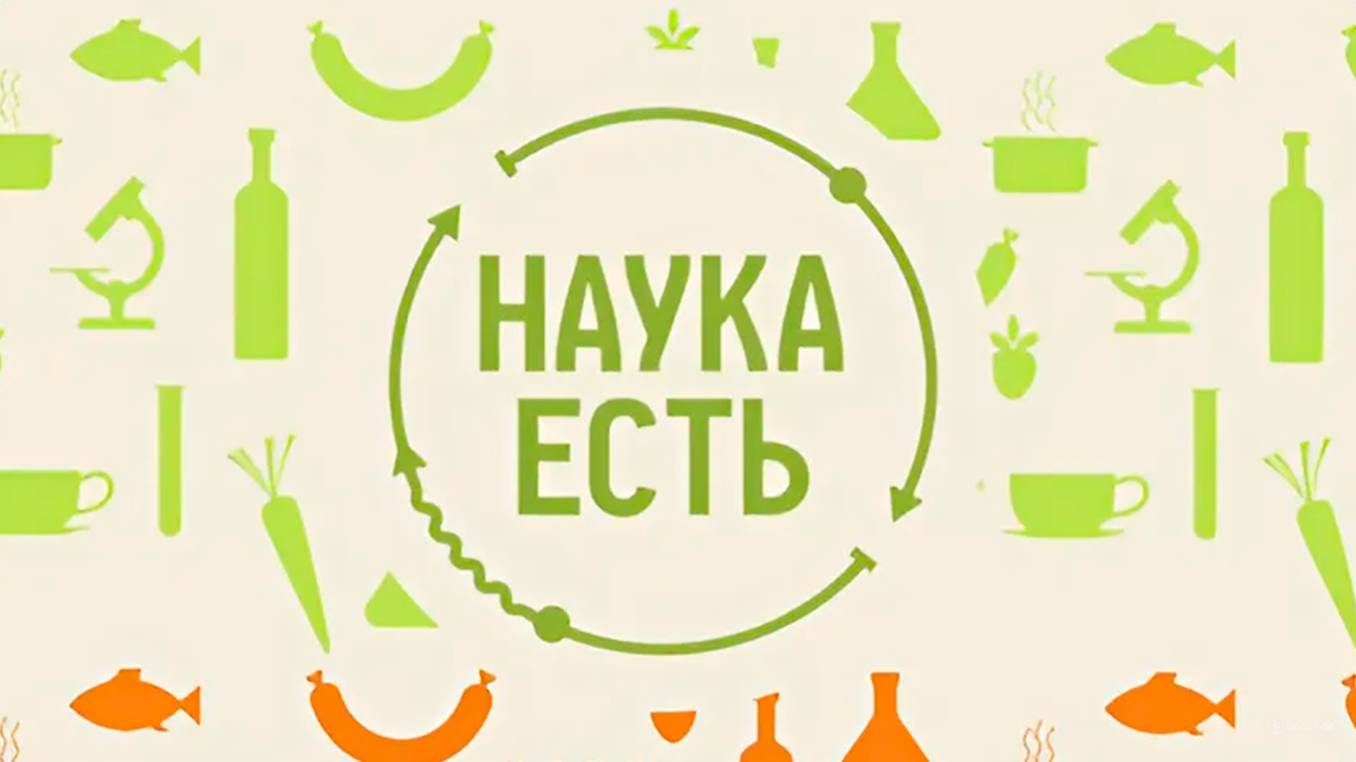 Наука есть