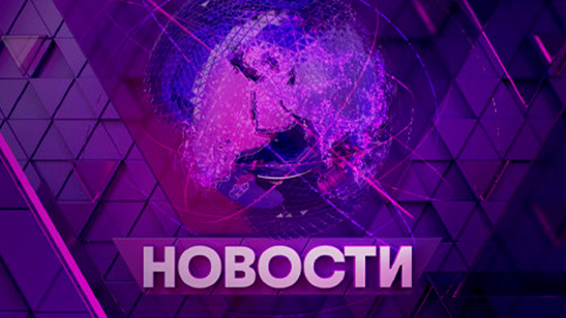 Новости