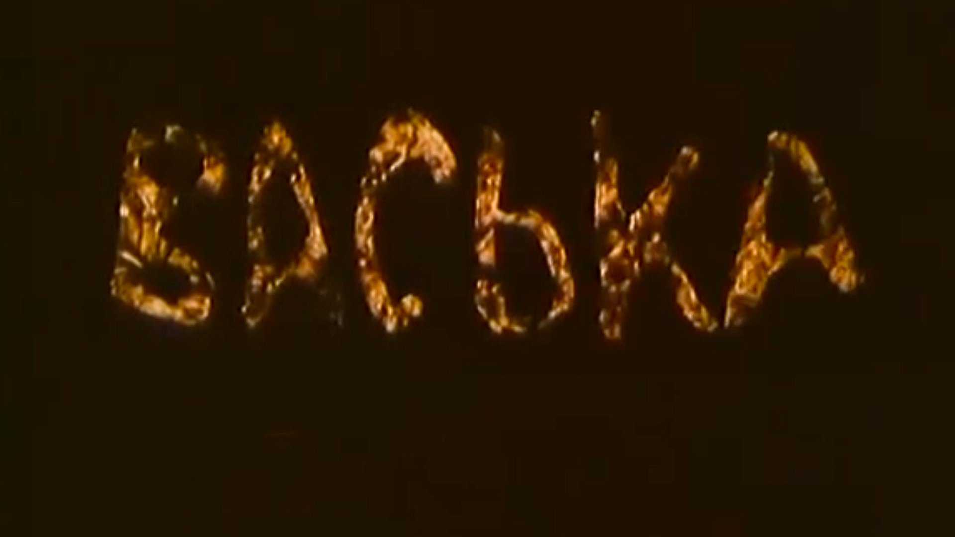 Васька