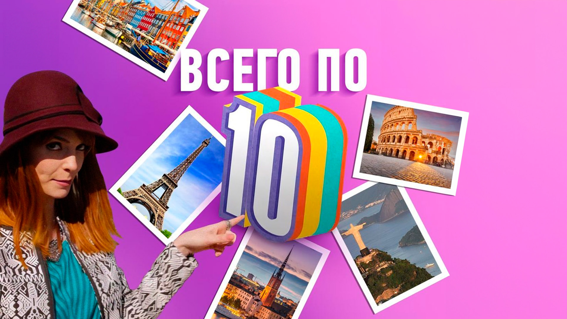 Всего по 10