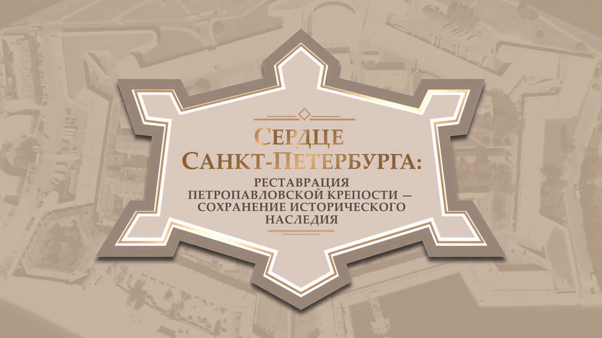 Сердце Санкт-Петербурга: реставрация Петропавловской крепости - сохранение исторического наследия