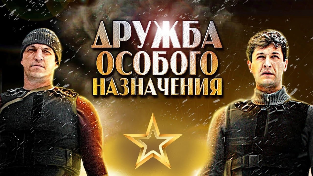 Дружба особого назначения