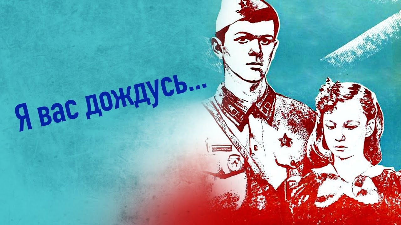 Я вас дождусь...