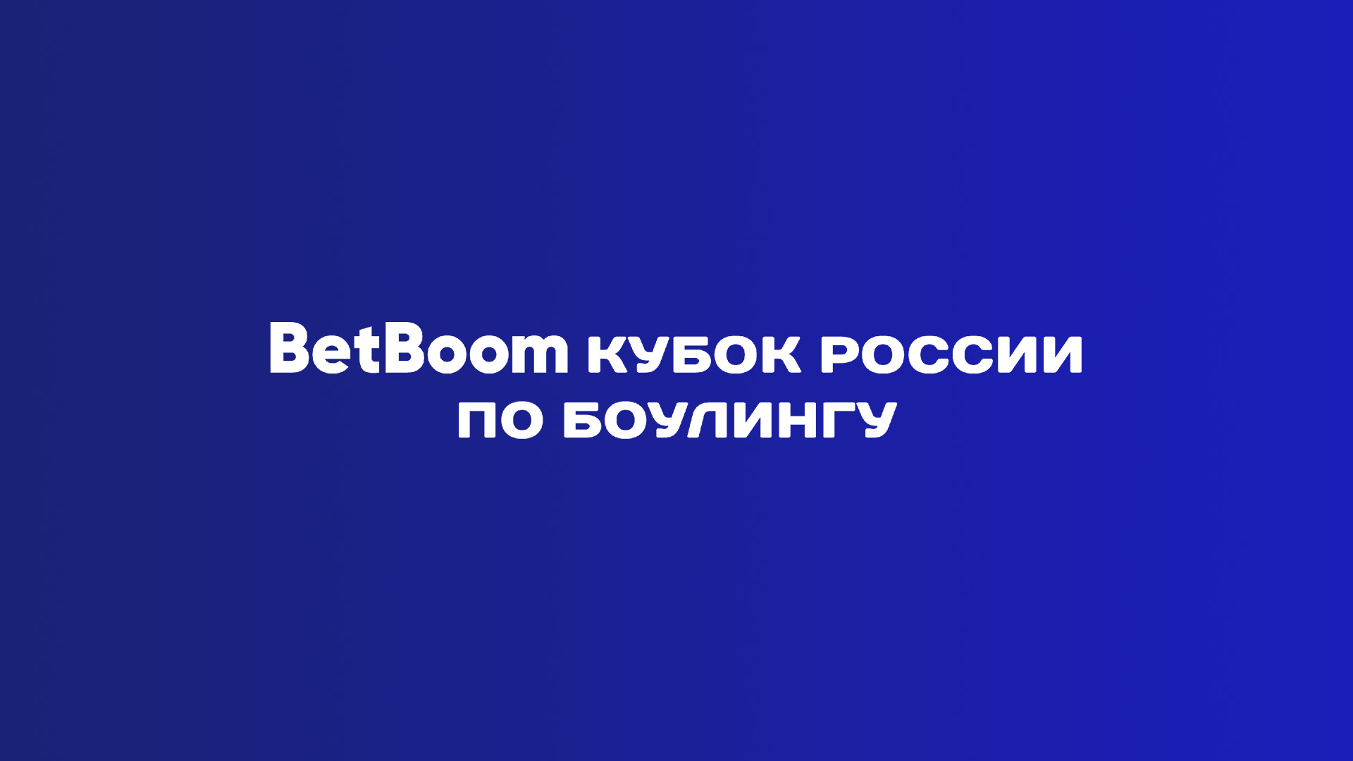 Боулинг. BetBoom Кубок России. Трансляция из Красноярска