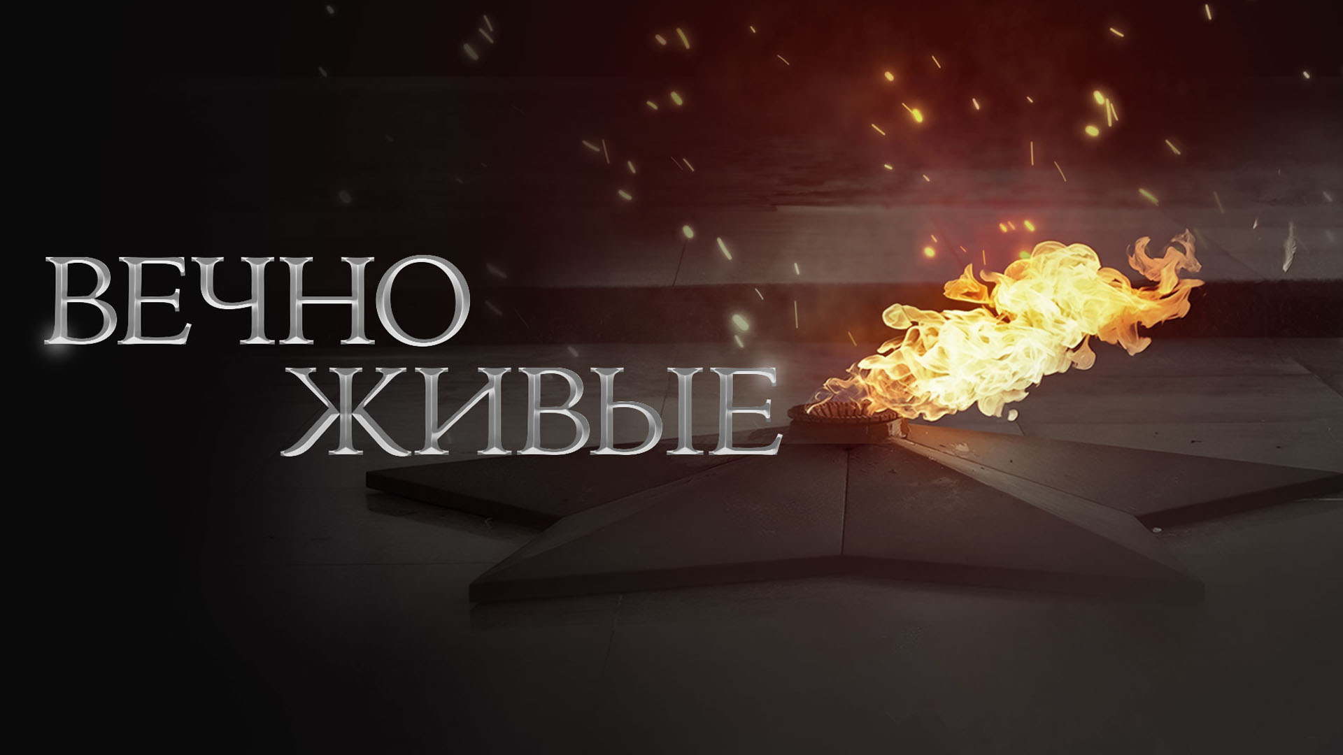 Вечно живые