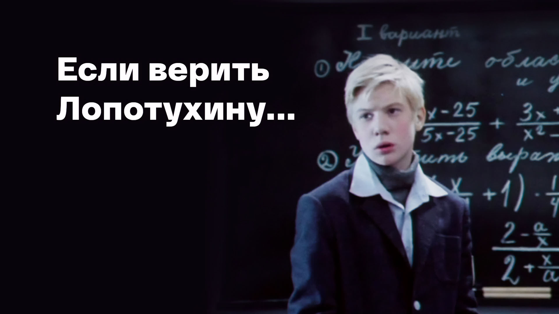 Если верить Лопотухину...