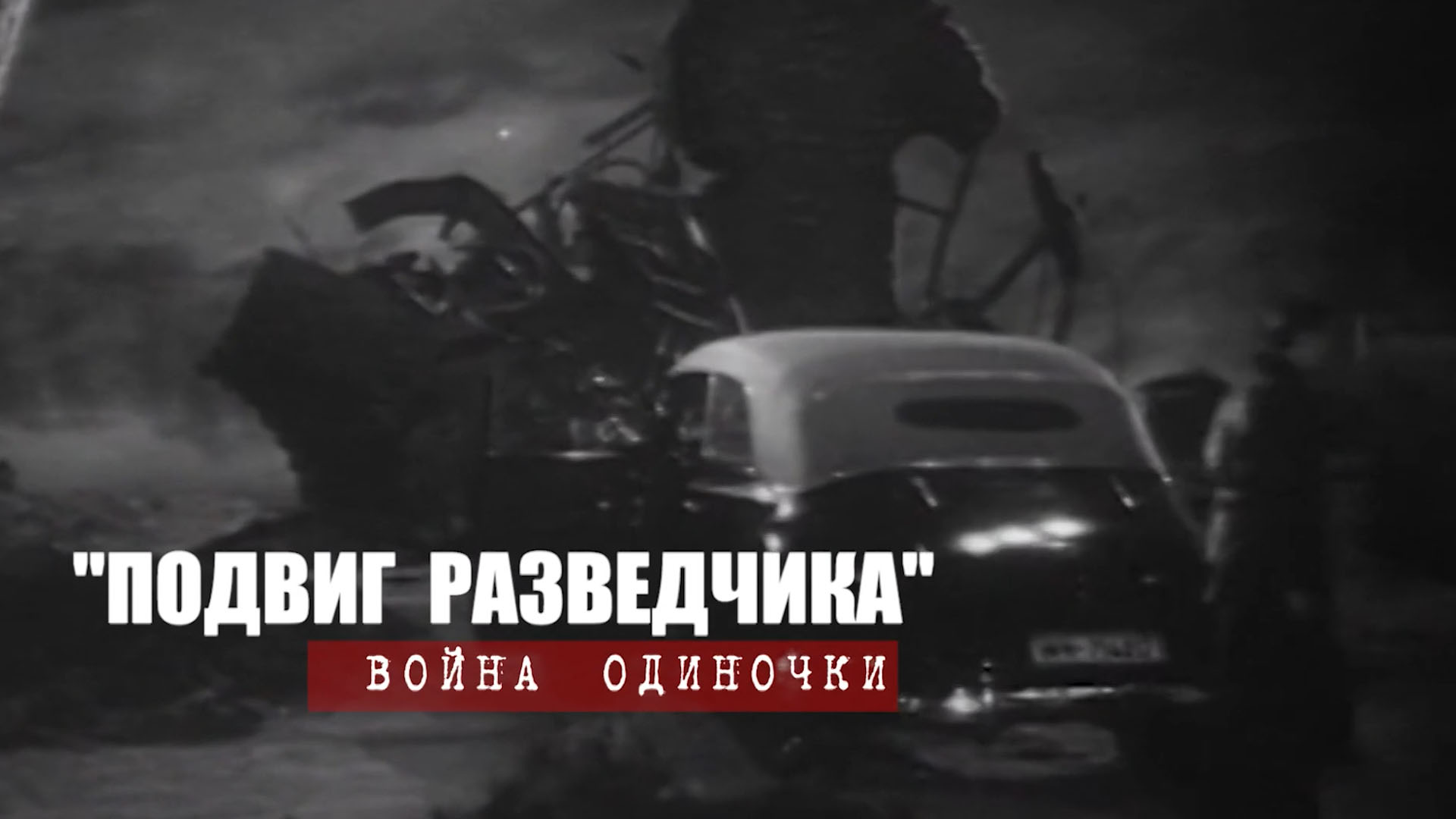 Подвиг разведчика. Война одиночки