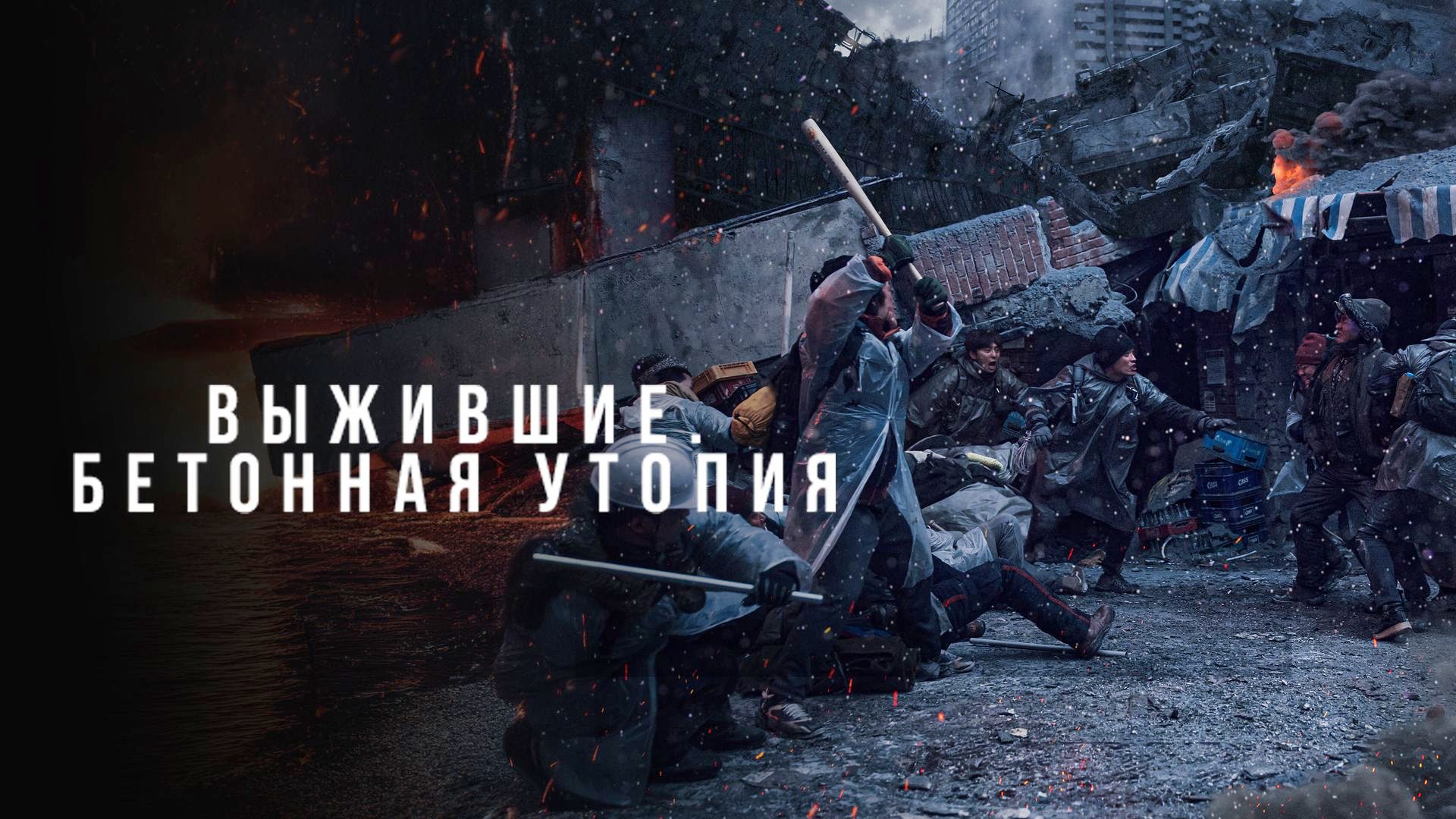 Выжившие. Бетонная утопия