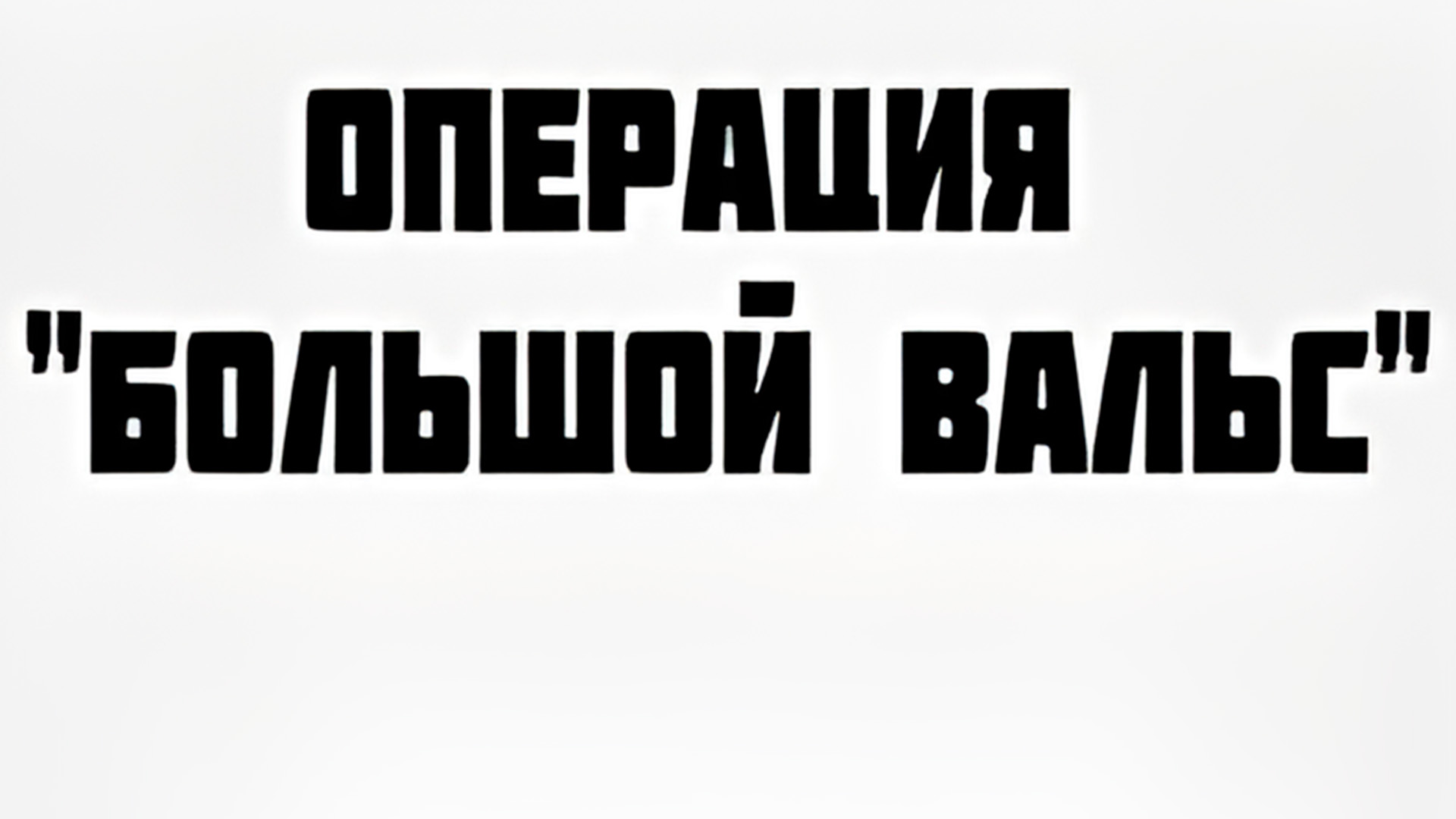 Операция «Большой вальс»