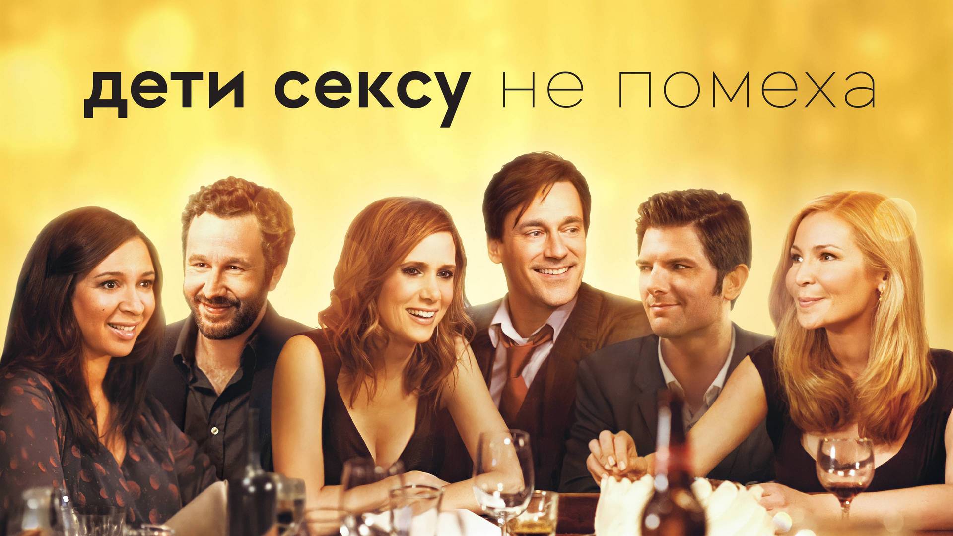 Дети сексу не помеха
