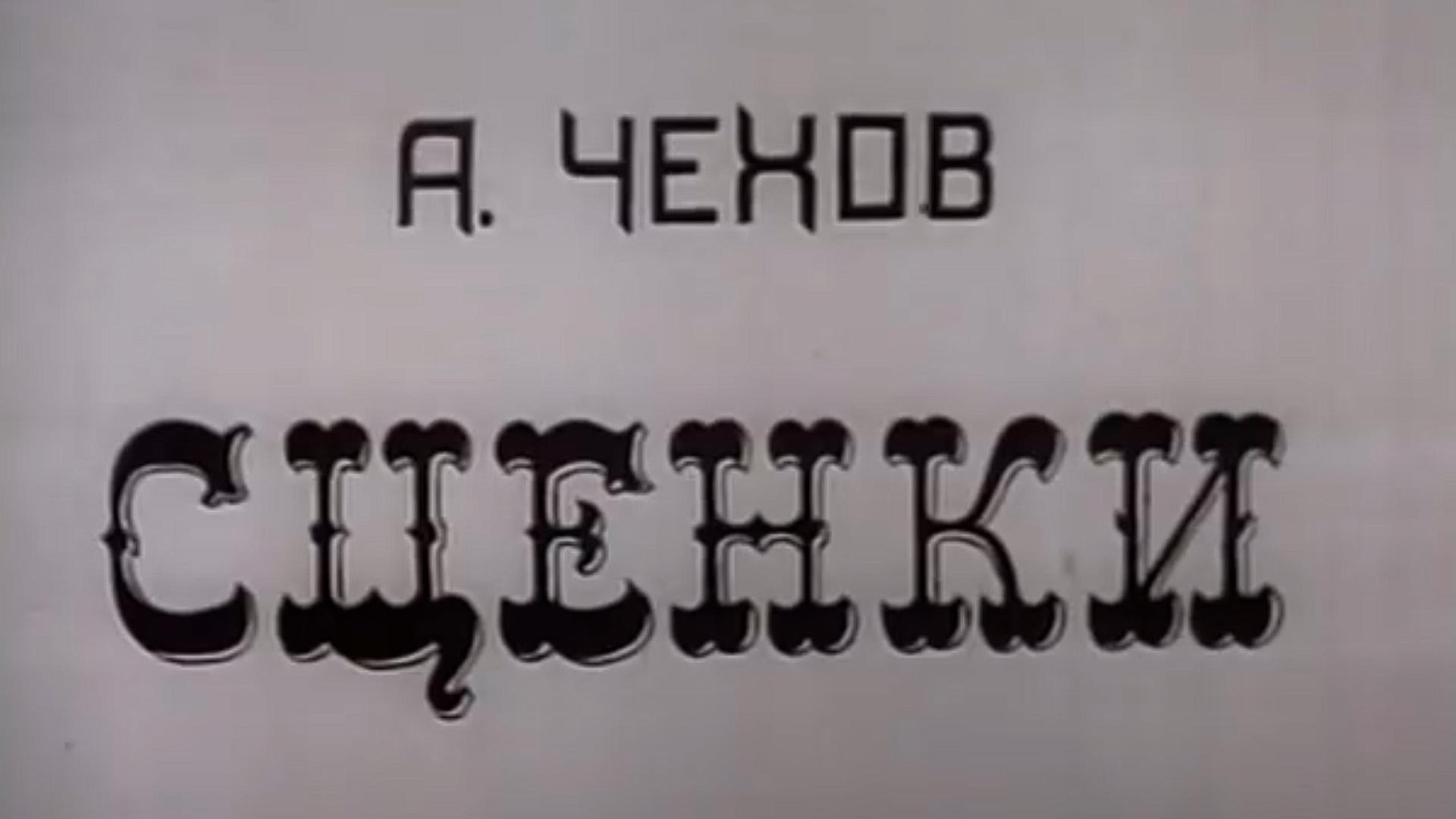 А. П. Чехов. «Сценки»