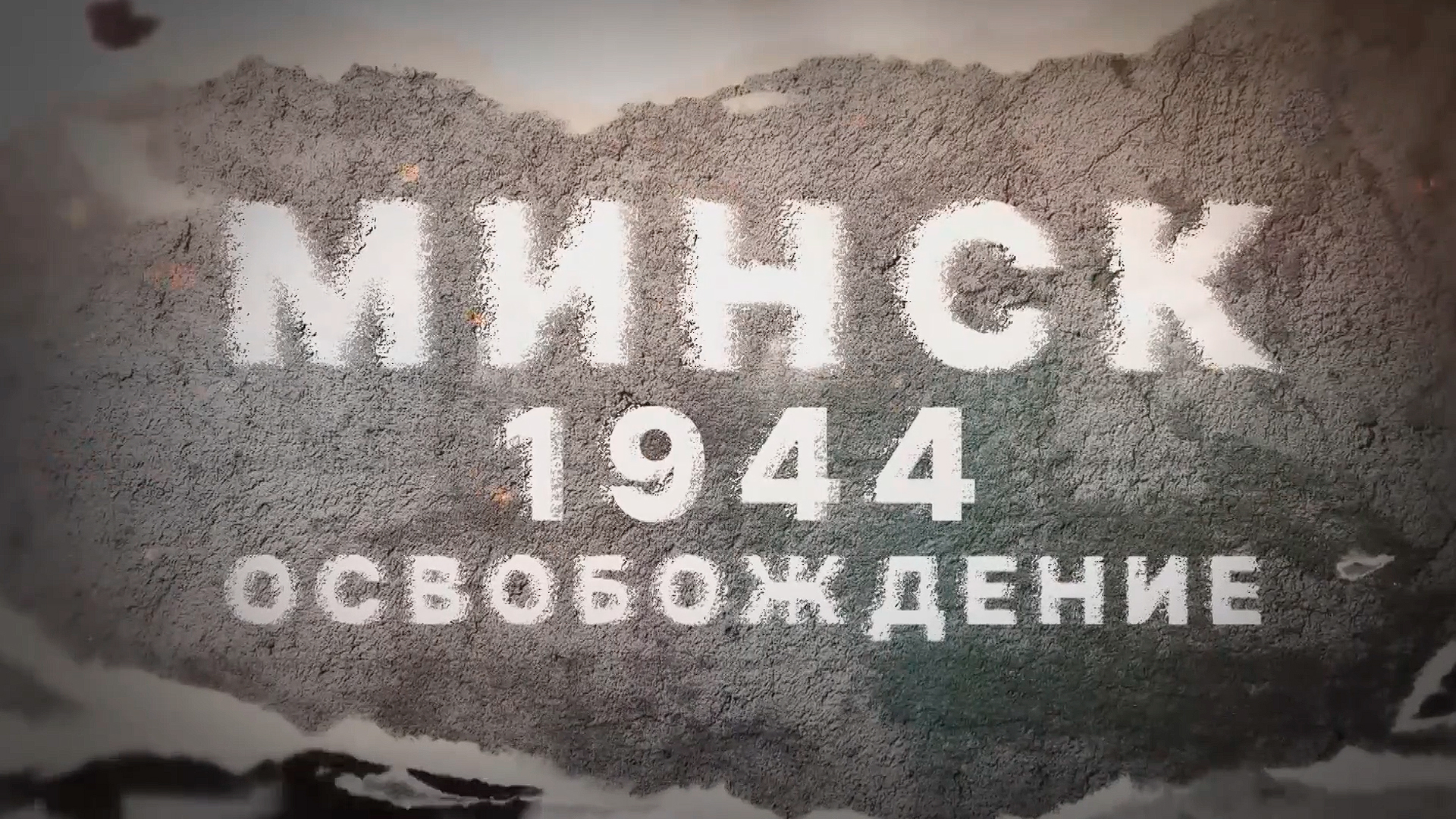 Минск 1944. Освобождение