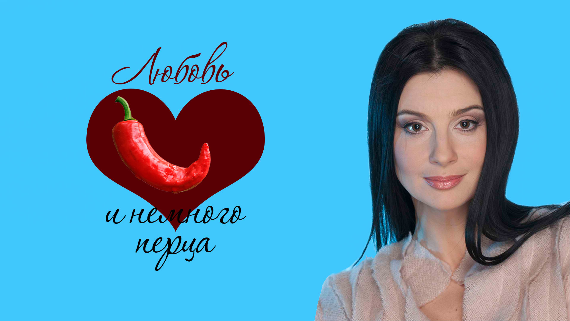 Любовь и немного перца