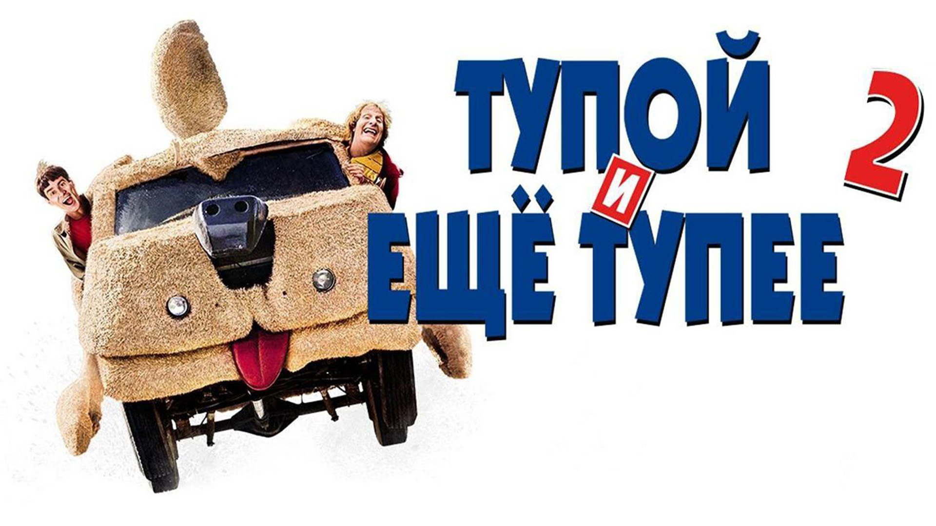 Тупой и ещё тупее 2