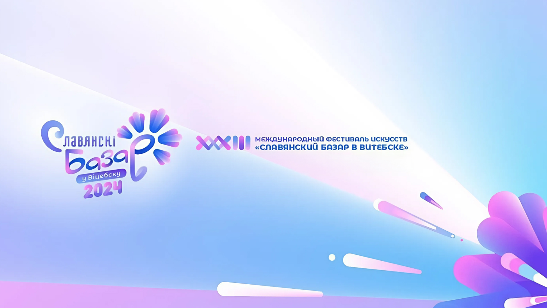Торжественная церемония открытия XXXIII Международного фестиваля «Славянский базар в Витебске»