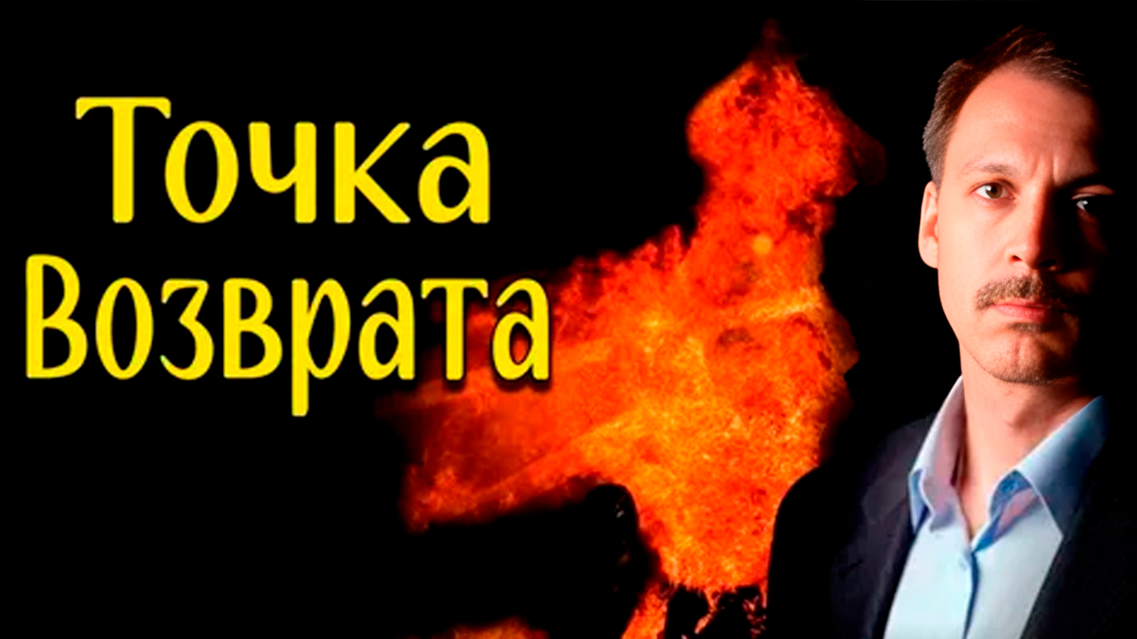 Точка возврата