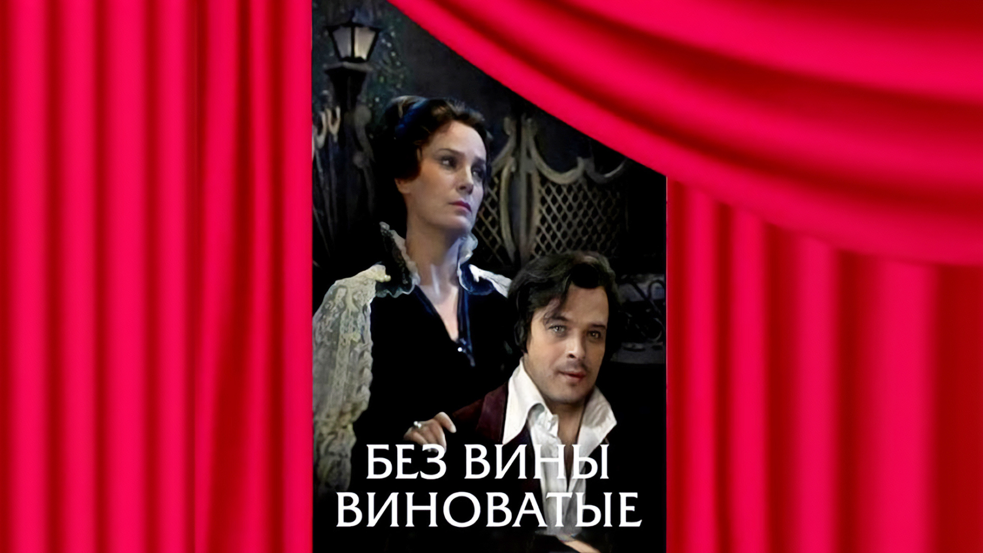 Без вины виновата 2. Без вины виновата 2. Без вины виноватые 1945. Без вины виноватые(2008) янковский. Без вины виновата 2.