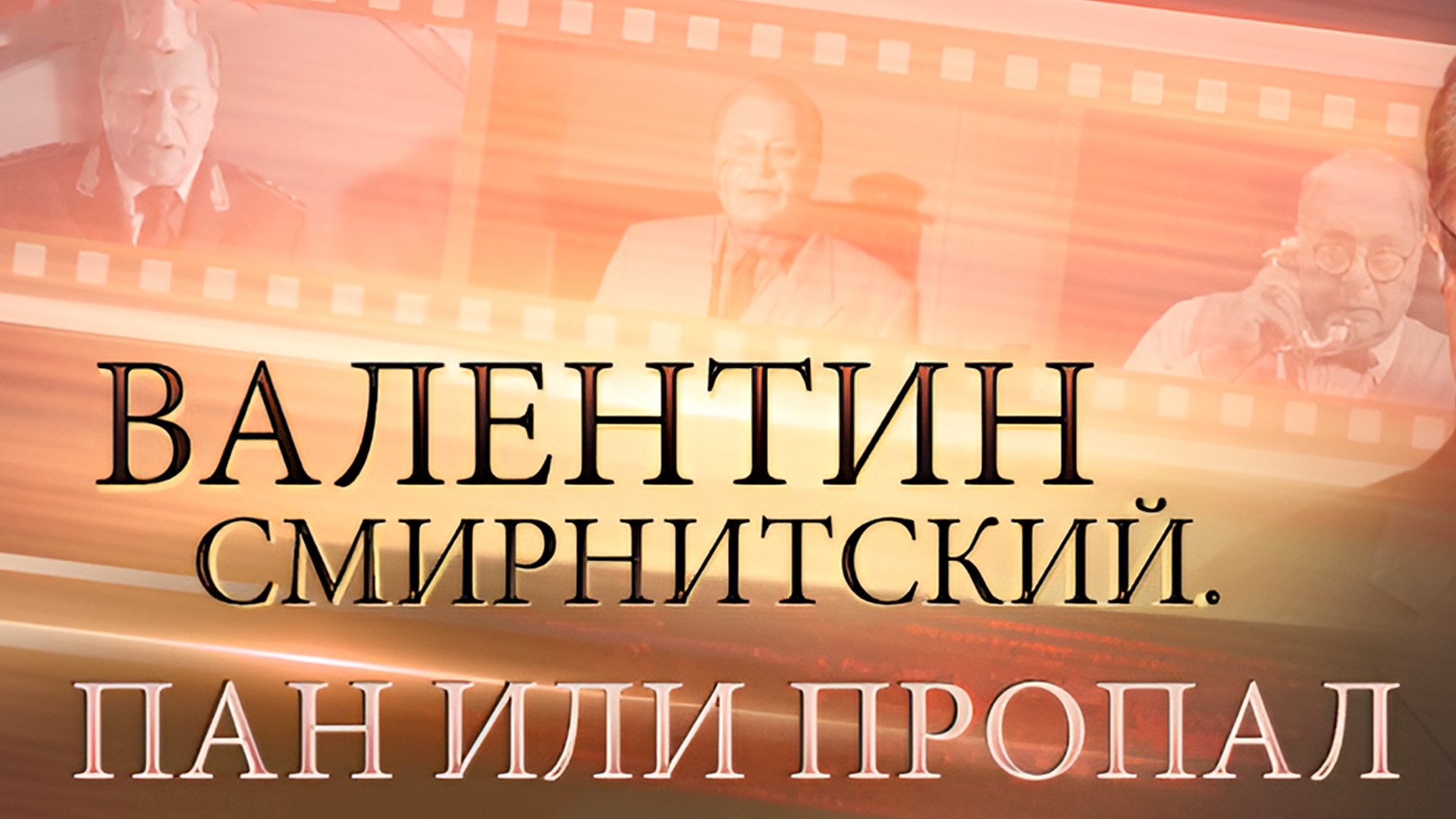 Валентин Смирнитский. Пан или пропал