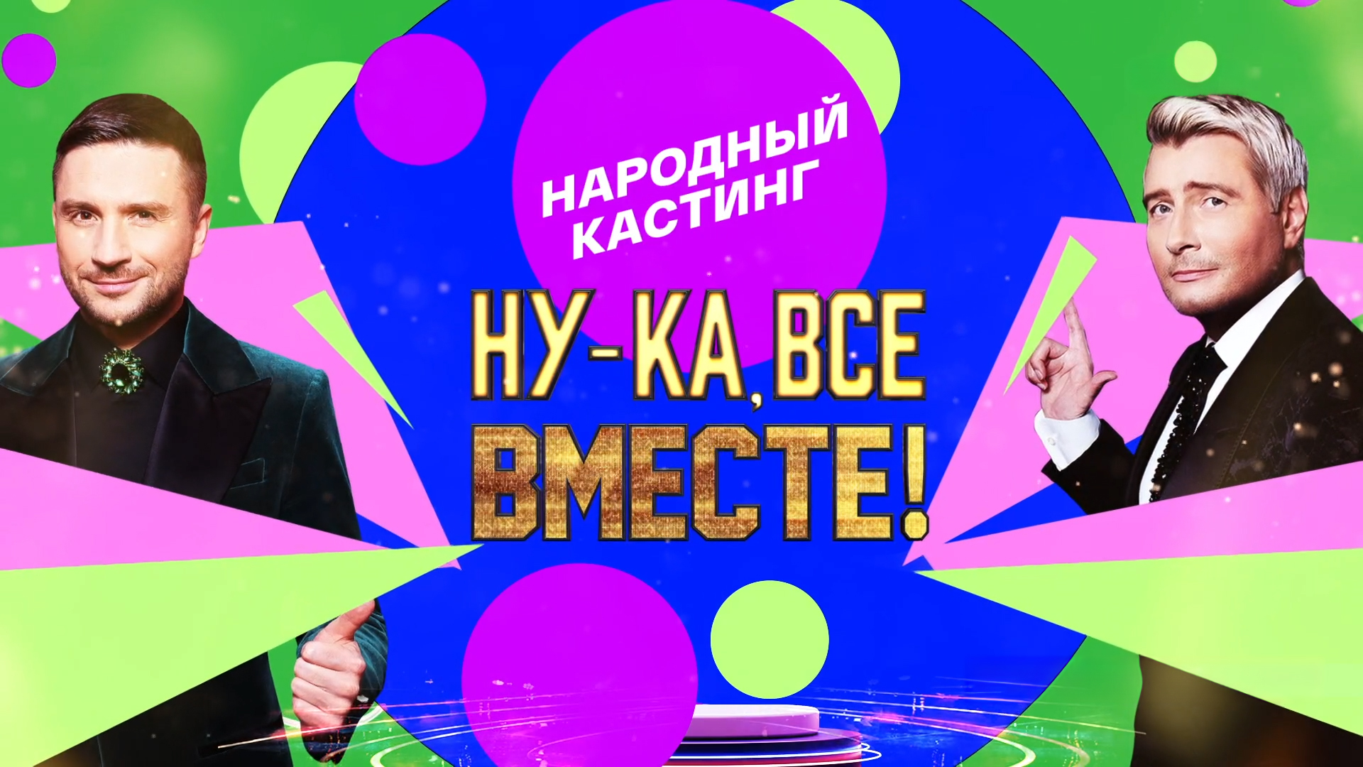 Ну-ка, все вместе! Народный кастинг