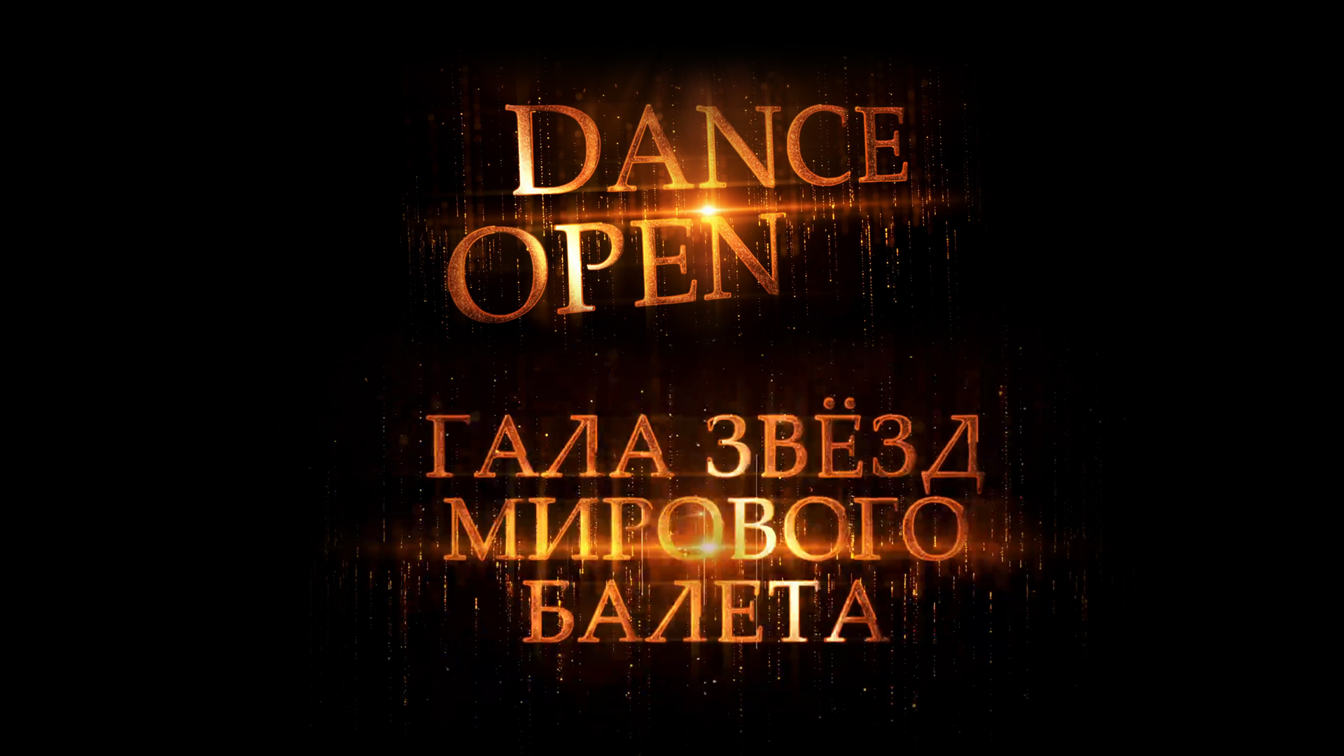«Dance Open». Гала-концерт звёзд мирового балета