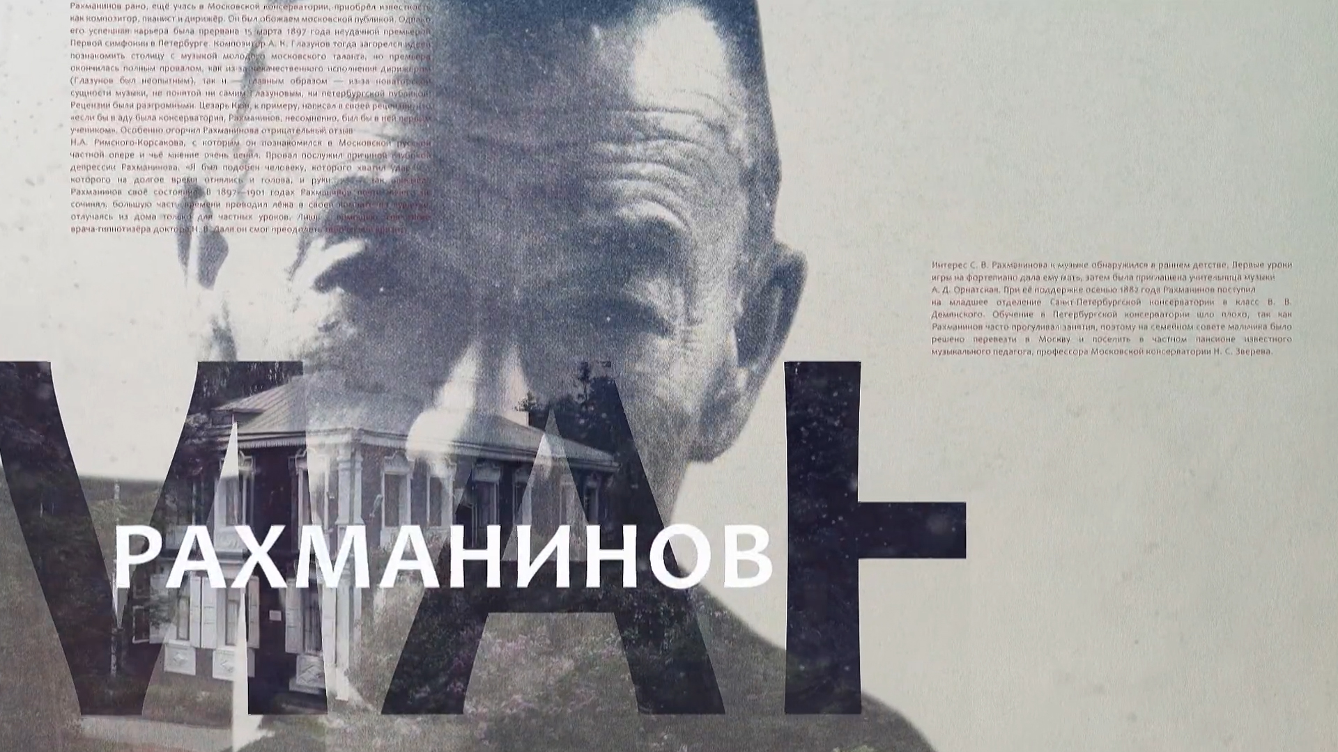 Рахманинов. Возвращение в Ивановку