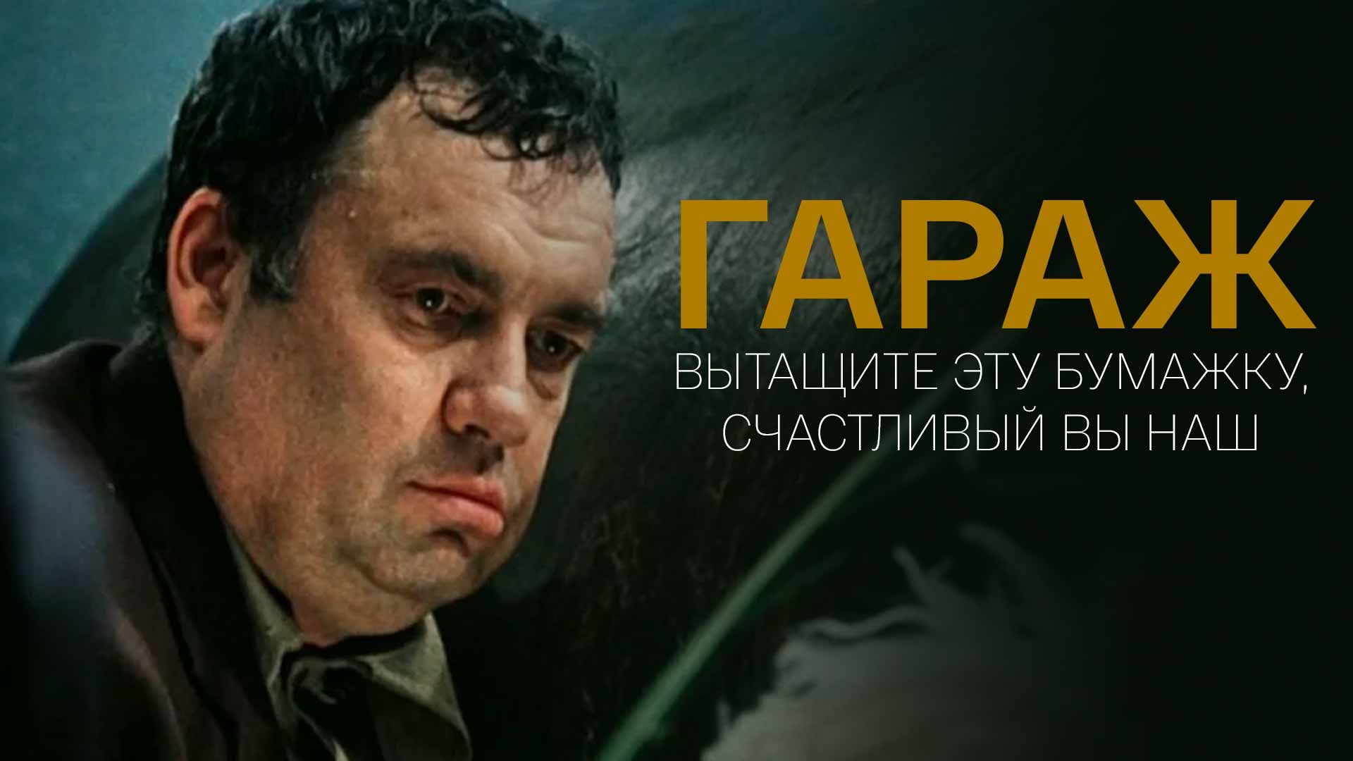 Гараж. Вытащите эту бумажку, счастливый Вы наш