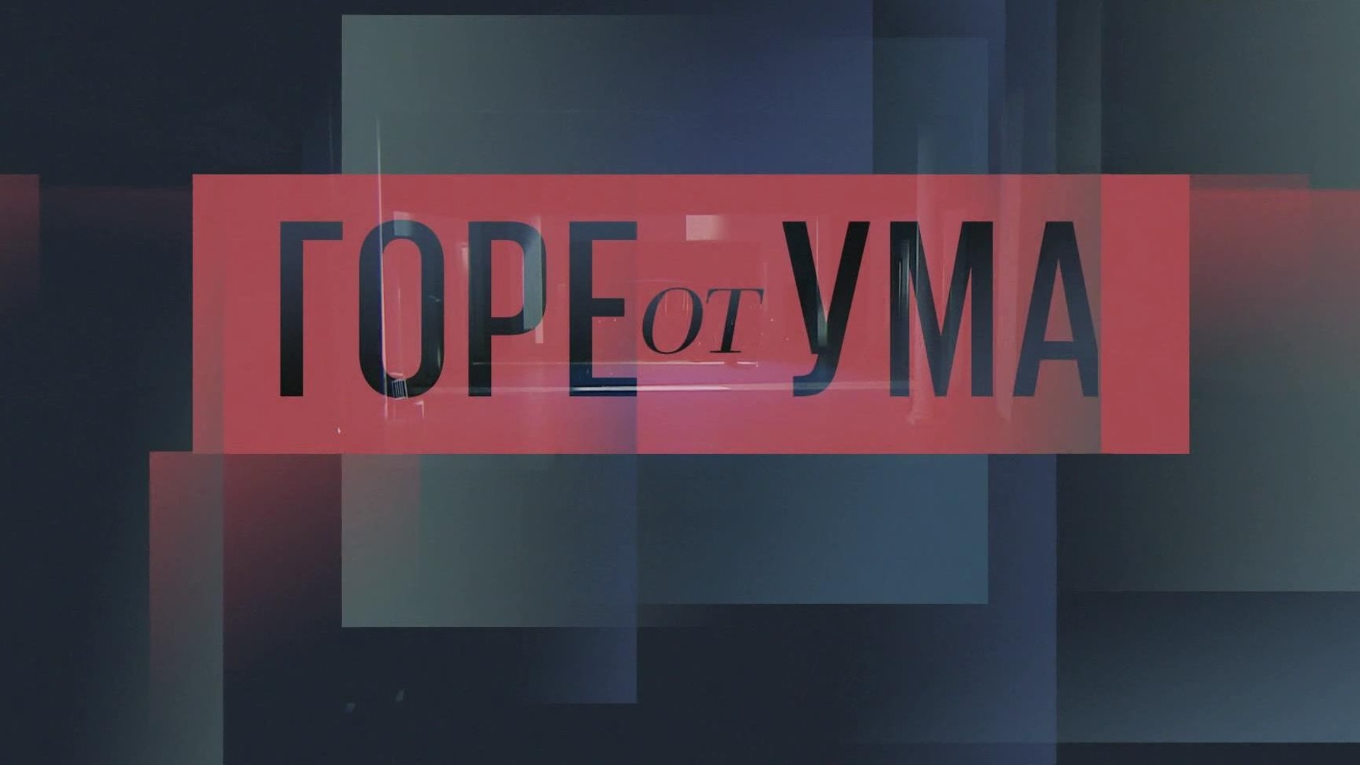 Горе от ума