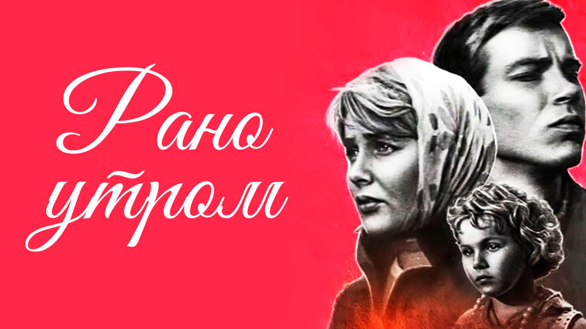 Рано утром