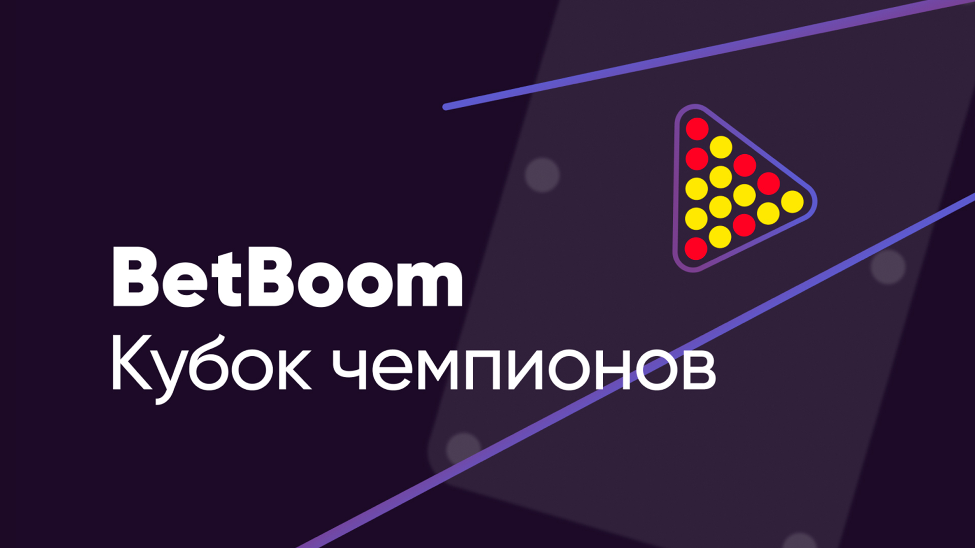 Бильярд. «BetBoom Кубок Чемпионов». Трансляция из Москвы