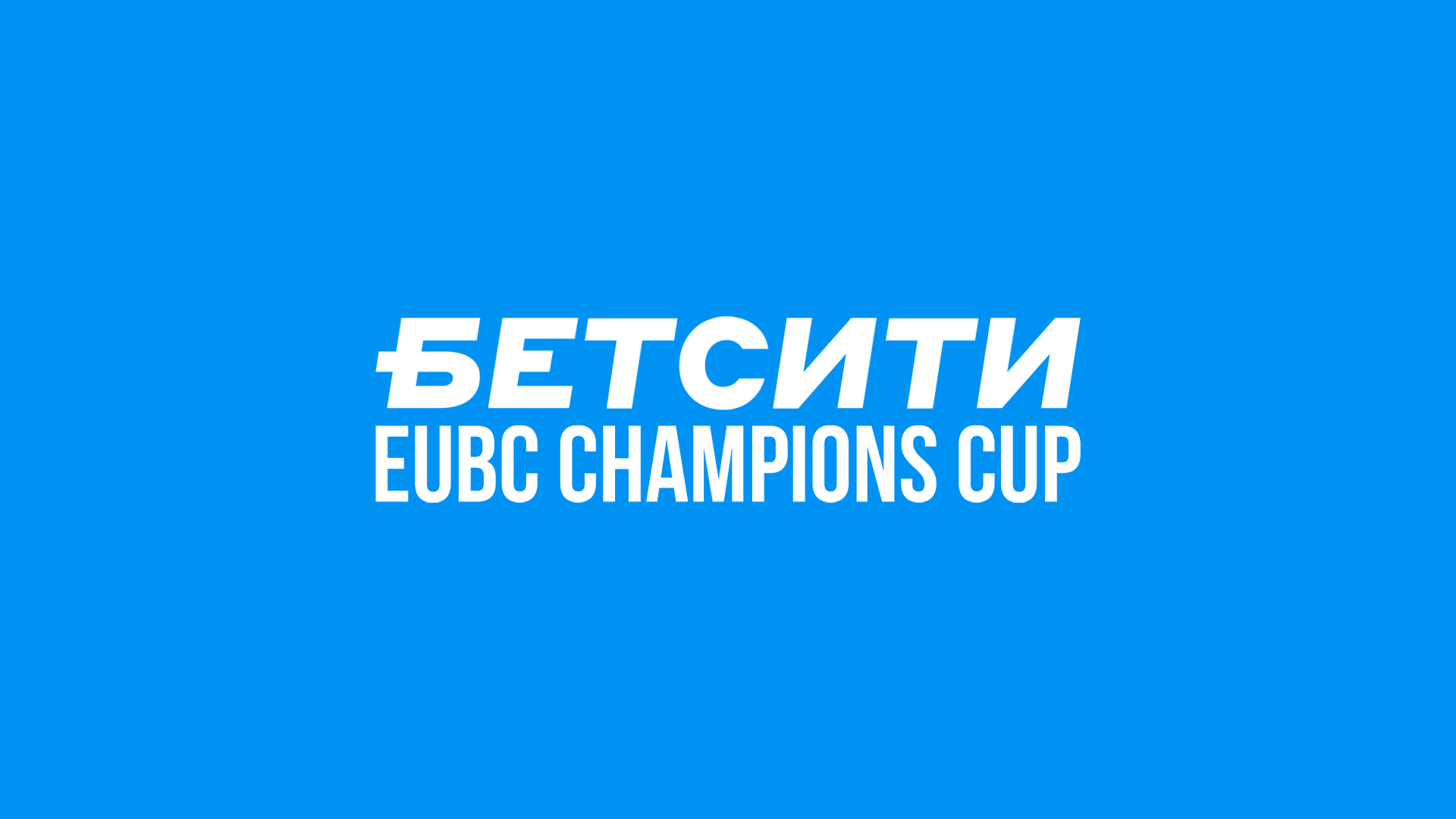 Профессиональный бокс. Бетсити. EUBC Champions Cup. Трансляция из Краснодара