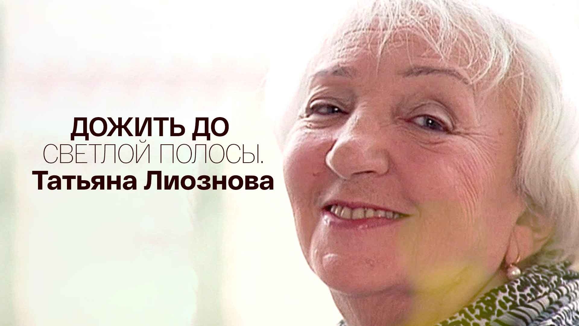 Дожить до светлой полосы. Татьяна Лиознова