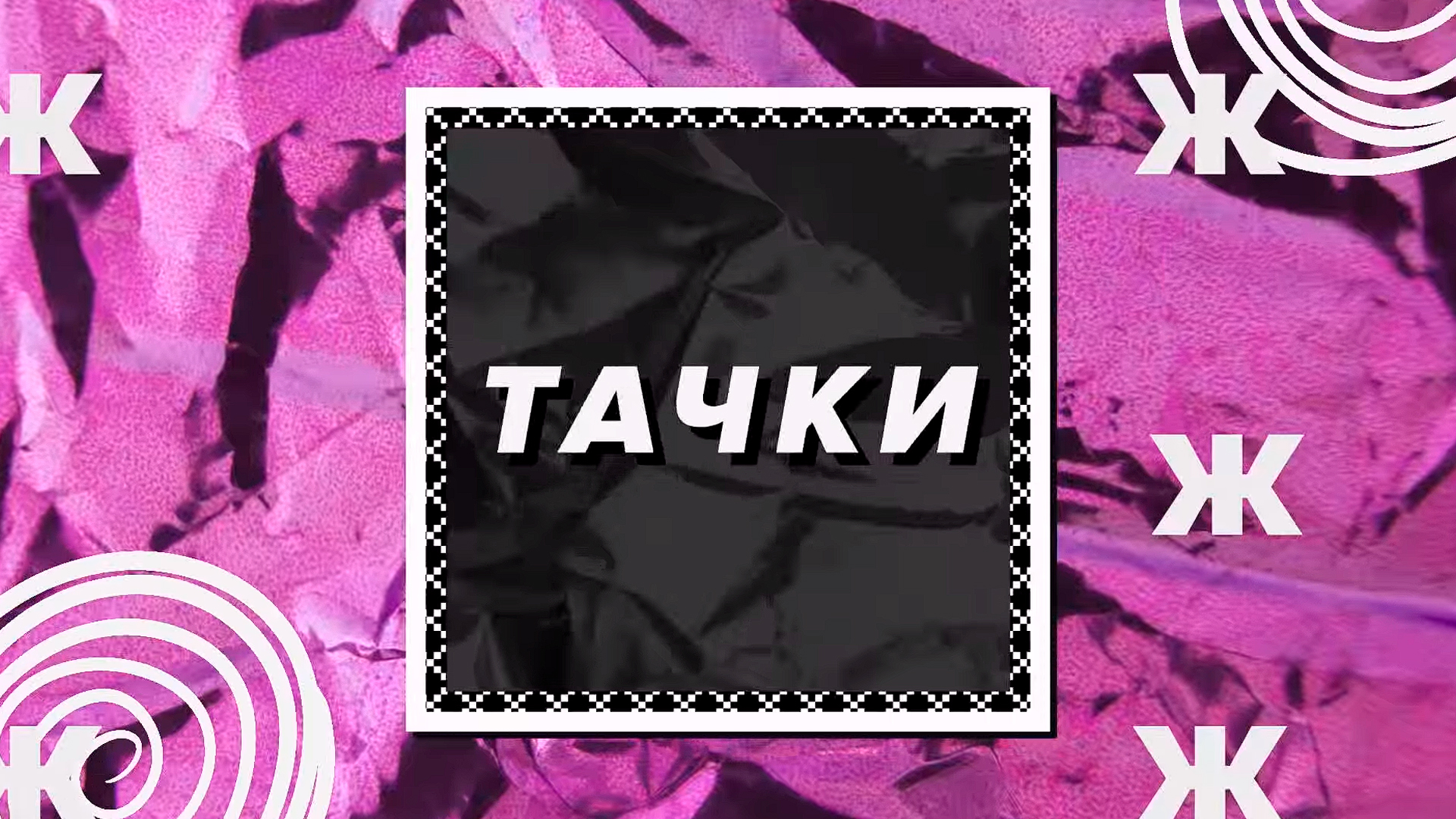 Тачки