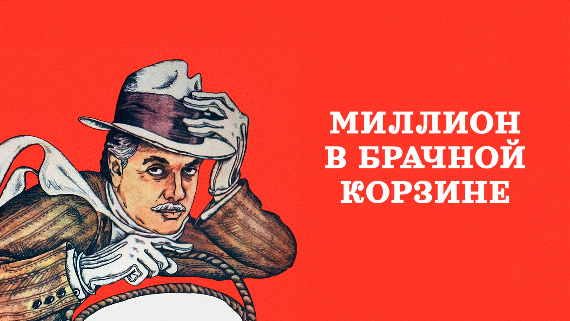 Миллион в брачной корзине