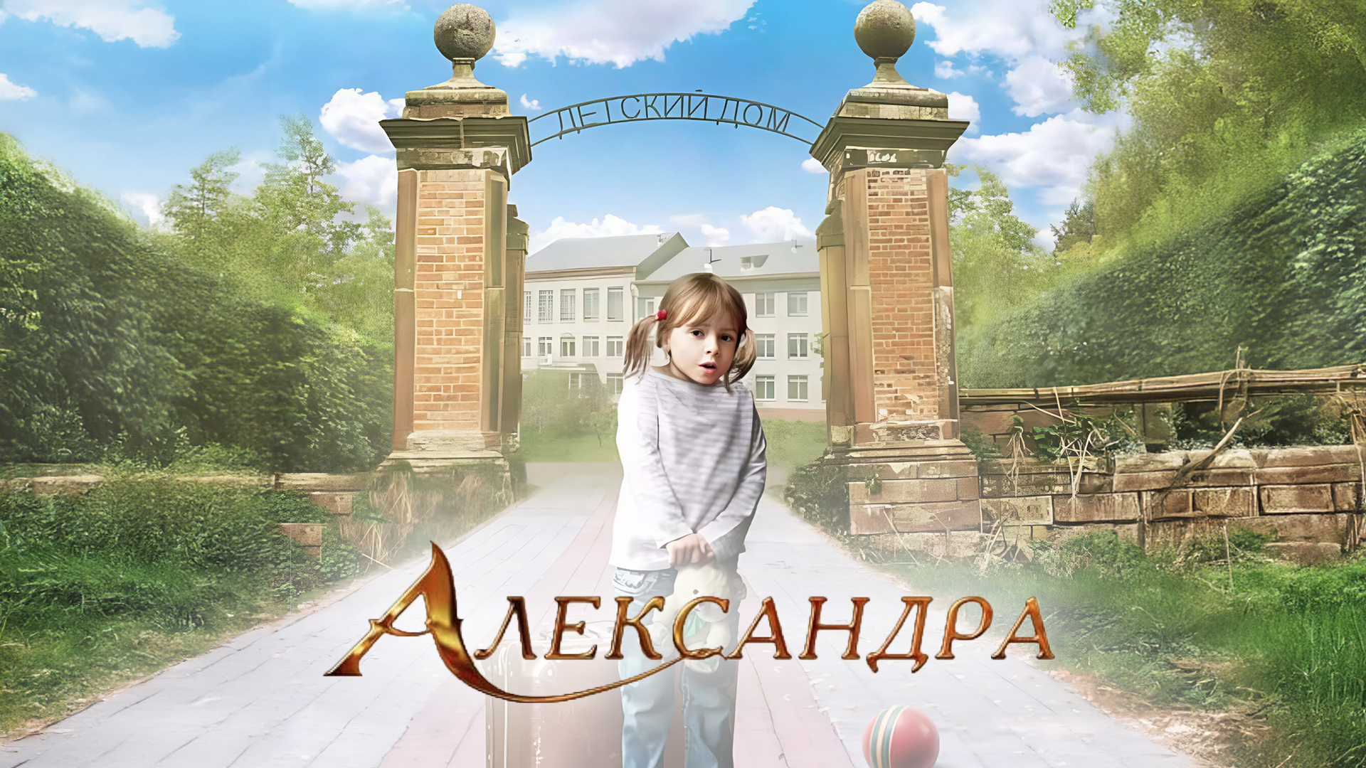 Александра