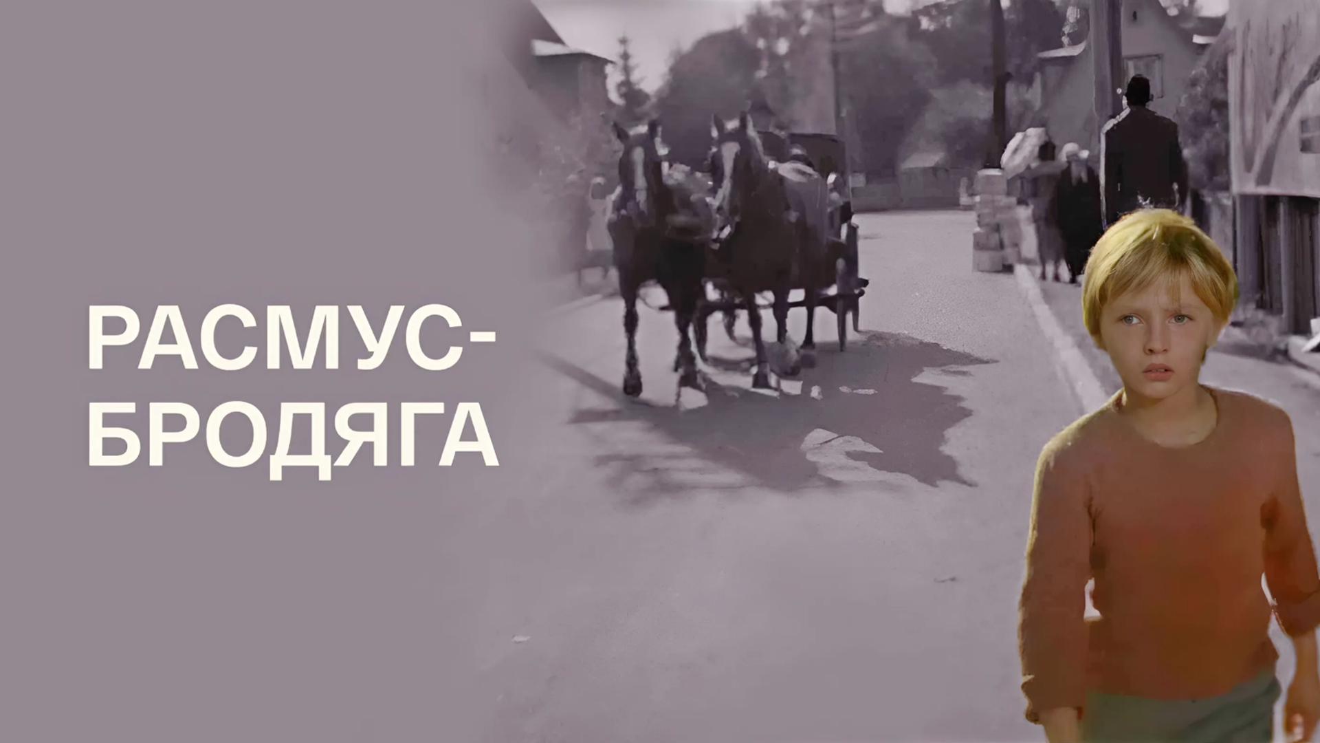 Расмус-бродяга