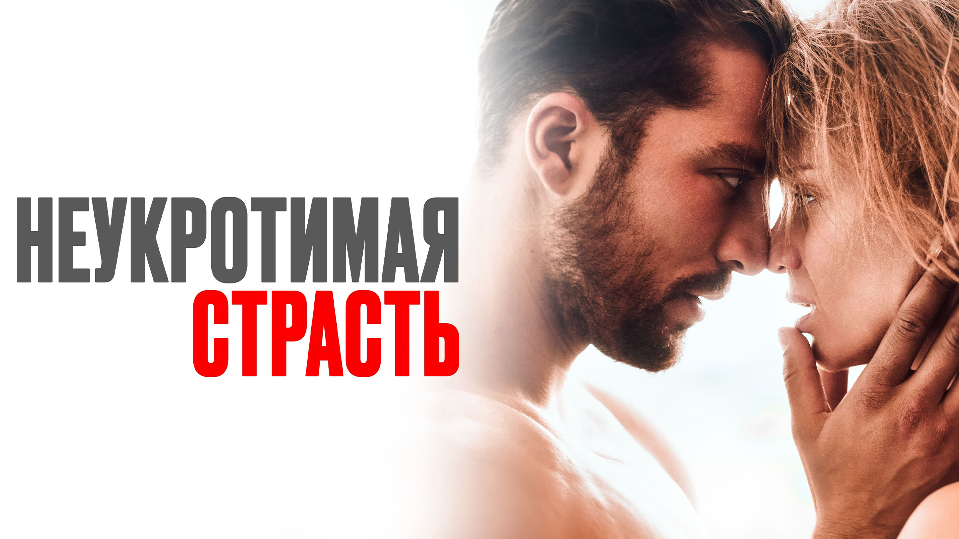 Неукротимая страсть