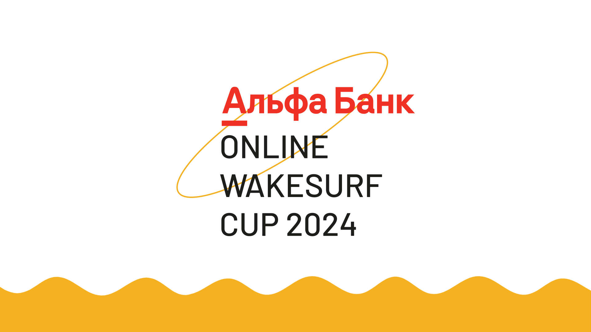Сёрфинг. Альфа-Банк Wakesurf Cuр 2024. Мужчины. Трансляция из Москвы