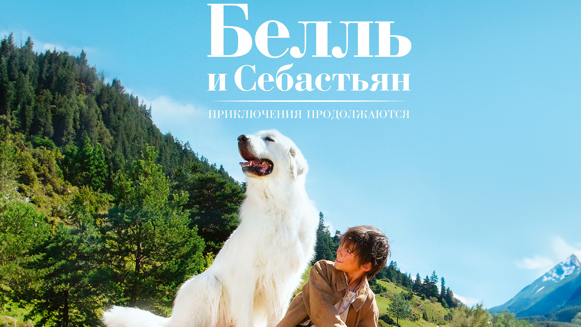 Белль и Себастьян: Приключения продолжаются