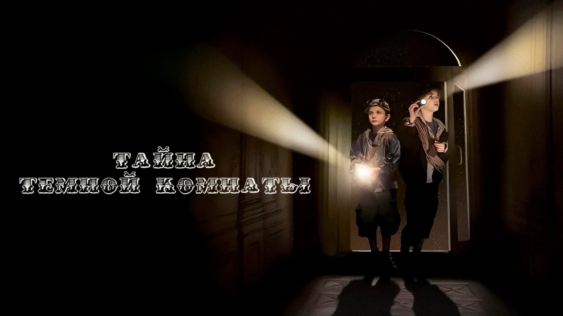 Тайна тёмной комнаты