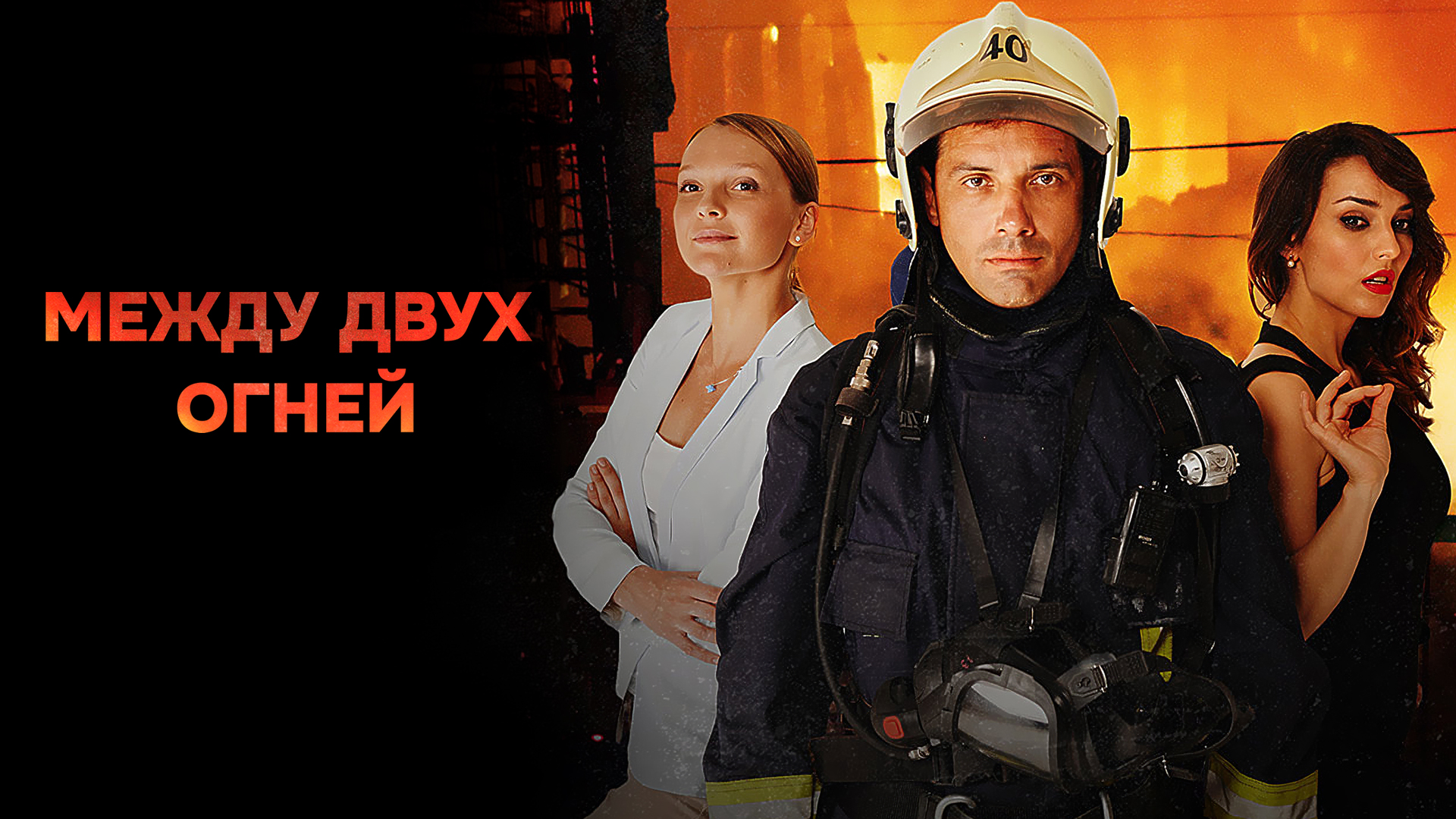 Между двух огней