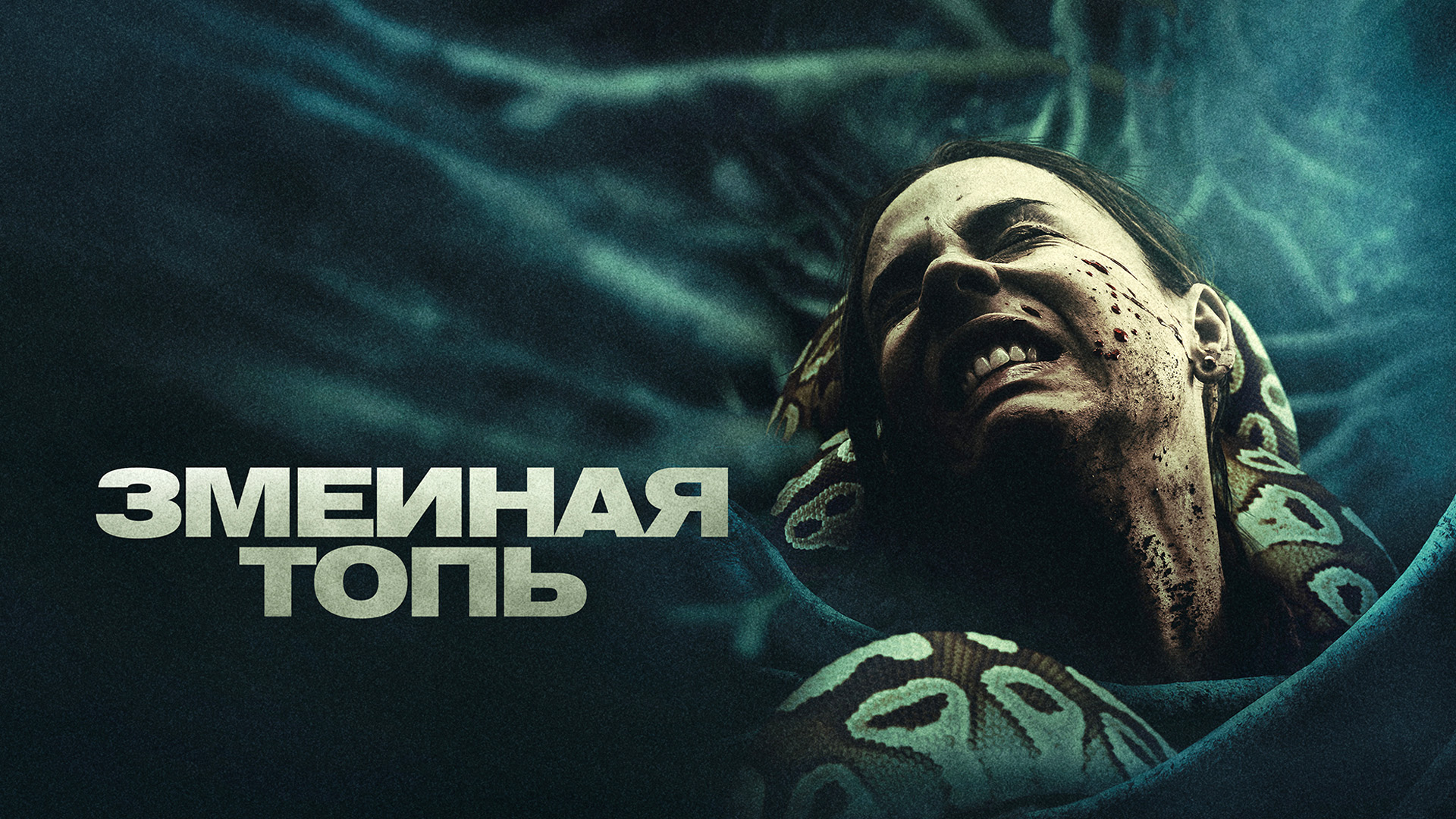 Змеиная топь