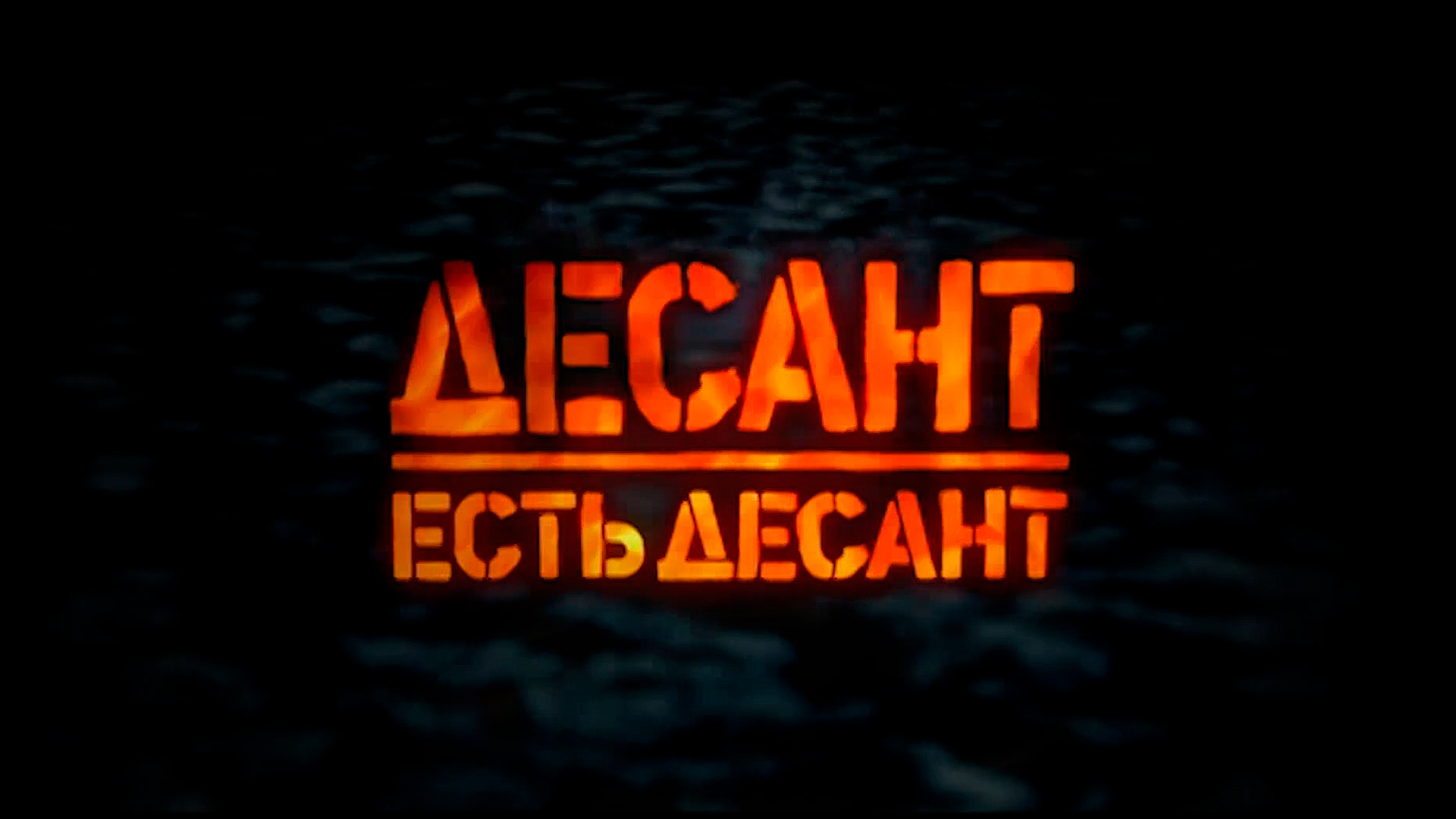 Десант есть десант