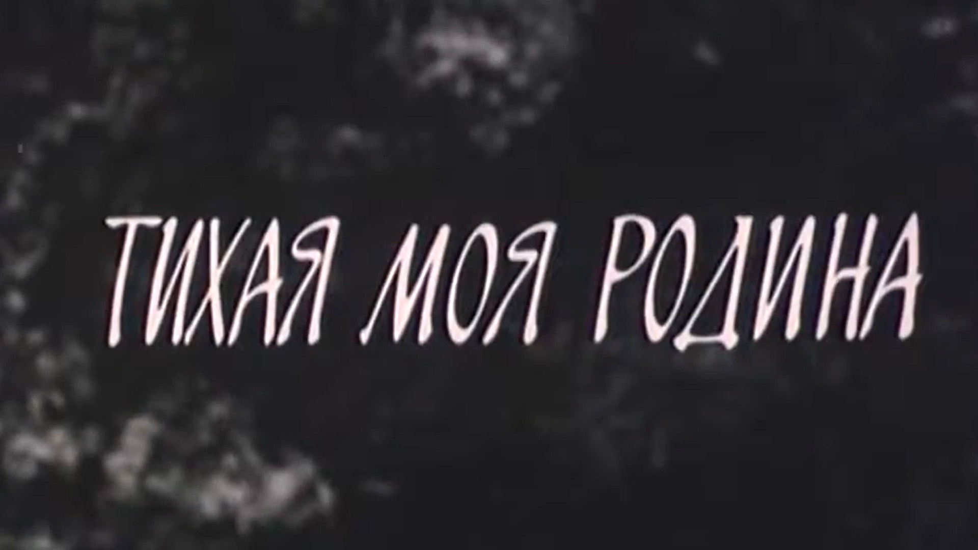 Тихая моя родина