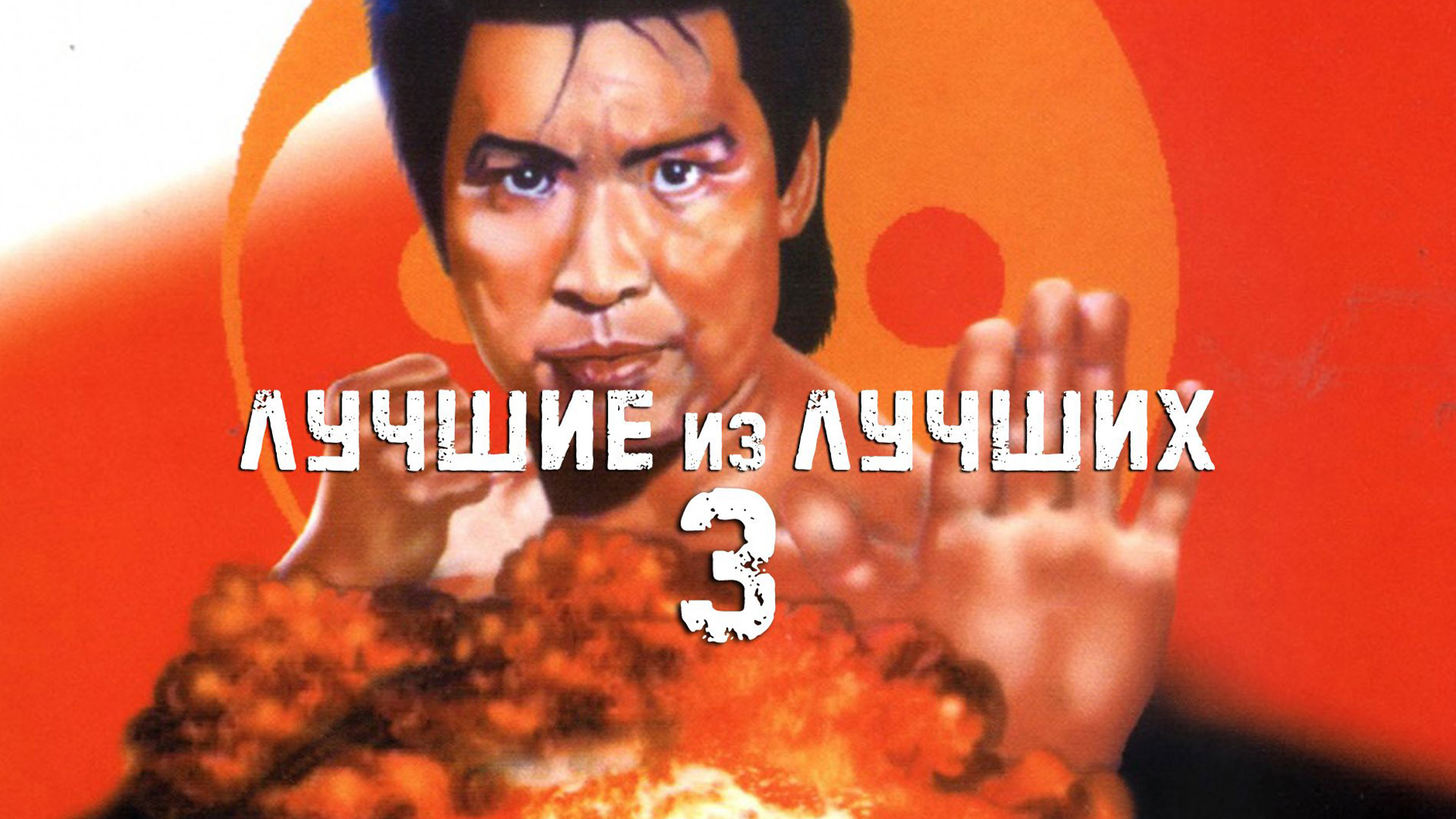 Лучшие из лучших 3: Назад повернуть нельзя