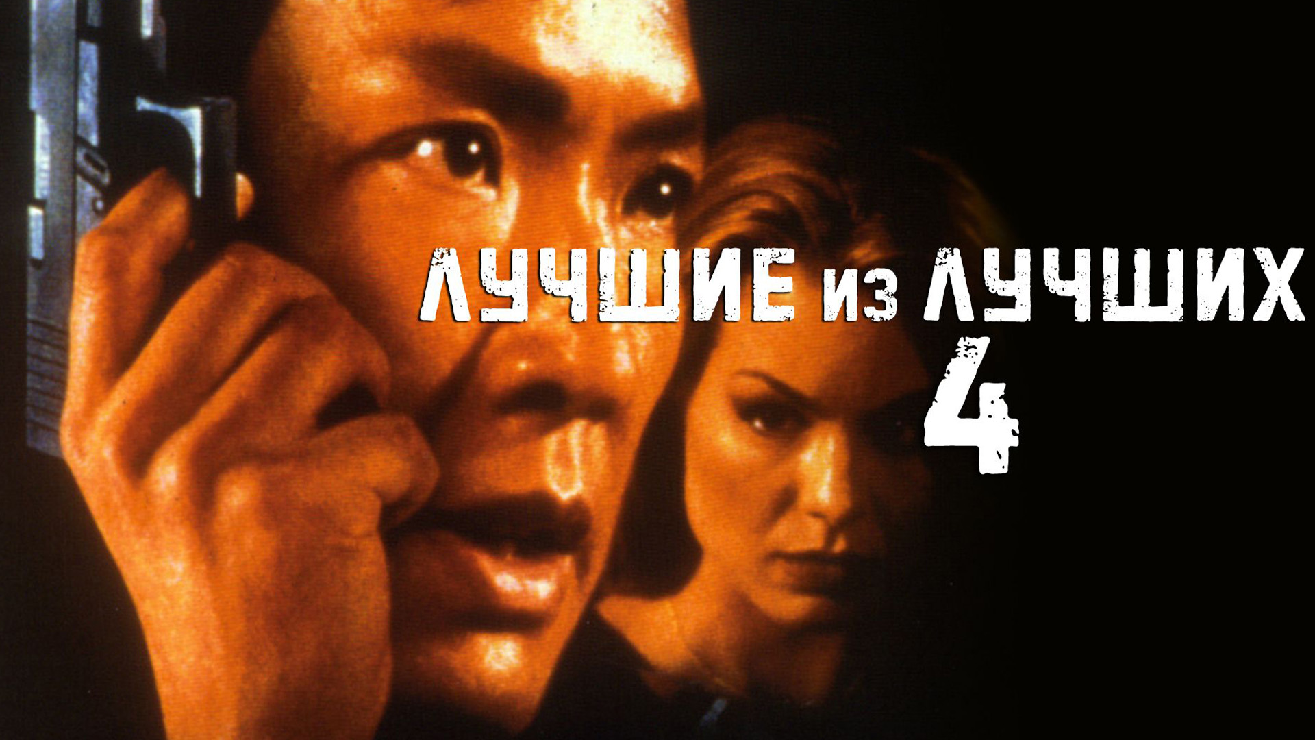Лучший из лучших 4: Без предупреждения
