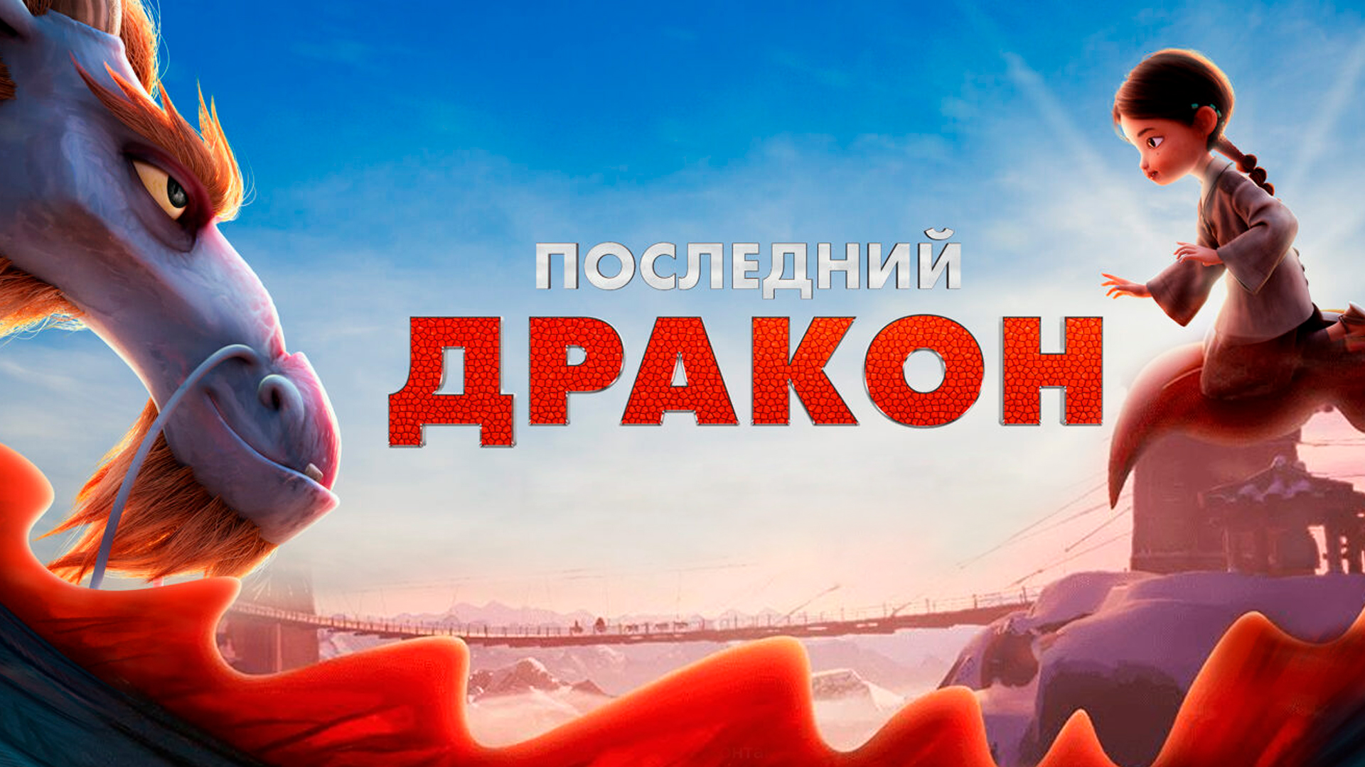 Последний дракон