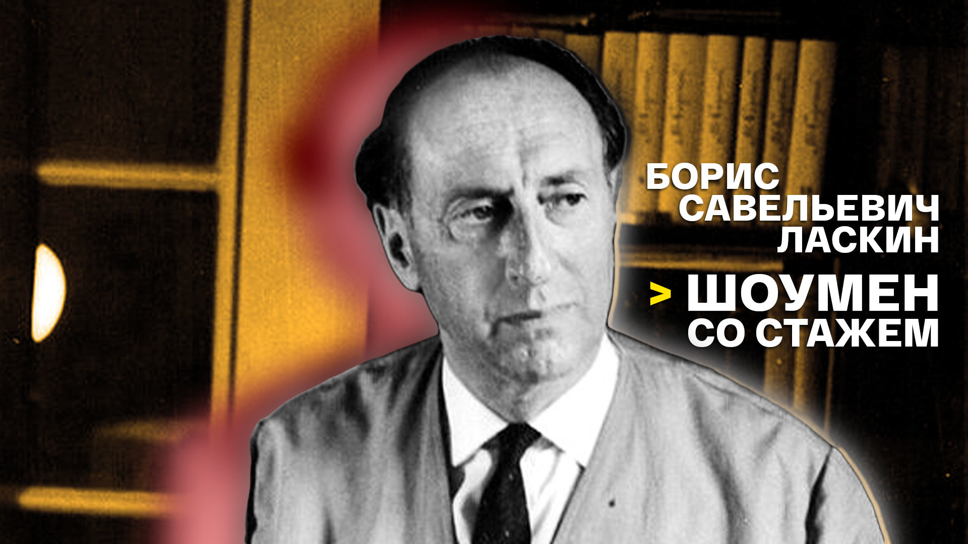 Борис Савельевич Ласкин-шоумен со стажем...