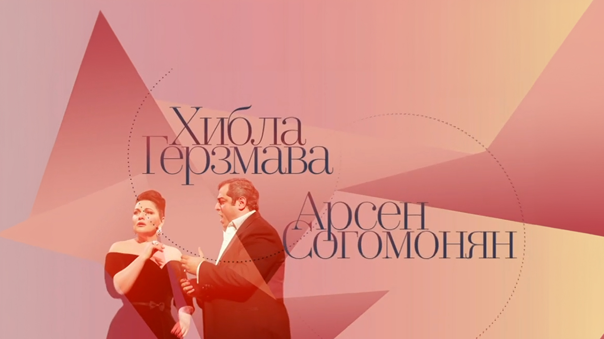 Концерт Хиблы Герзмава и Арсена Согомоняна в Большом зале Московской консерватории