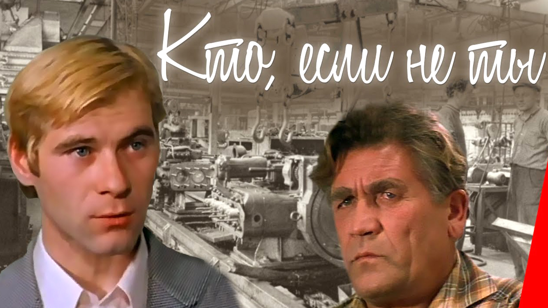 Кто, если не ты...